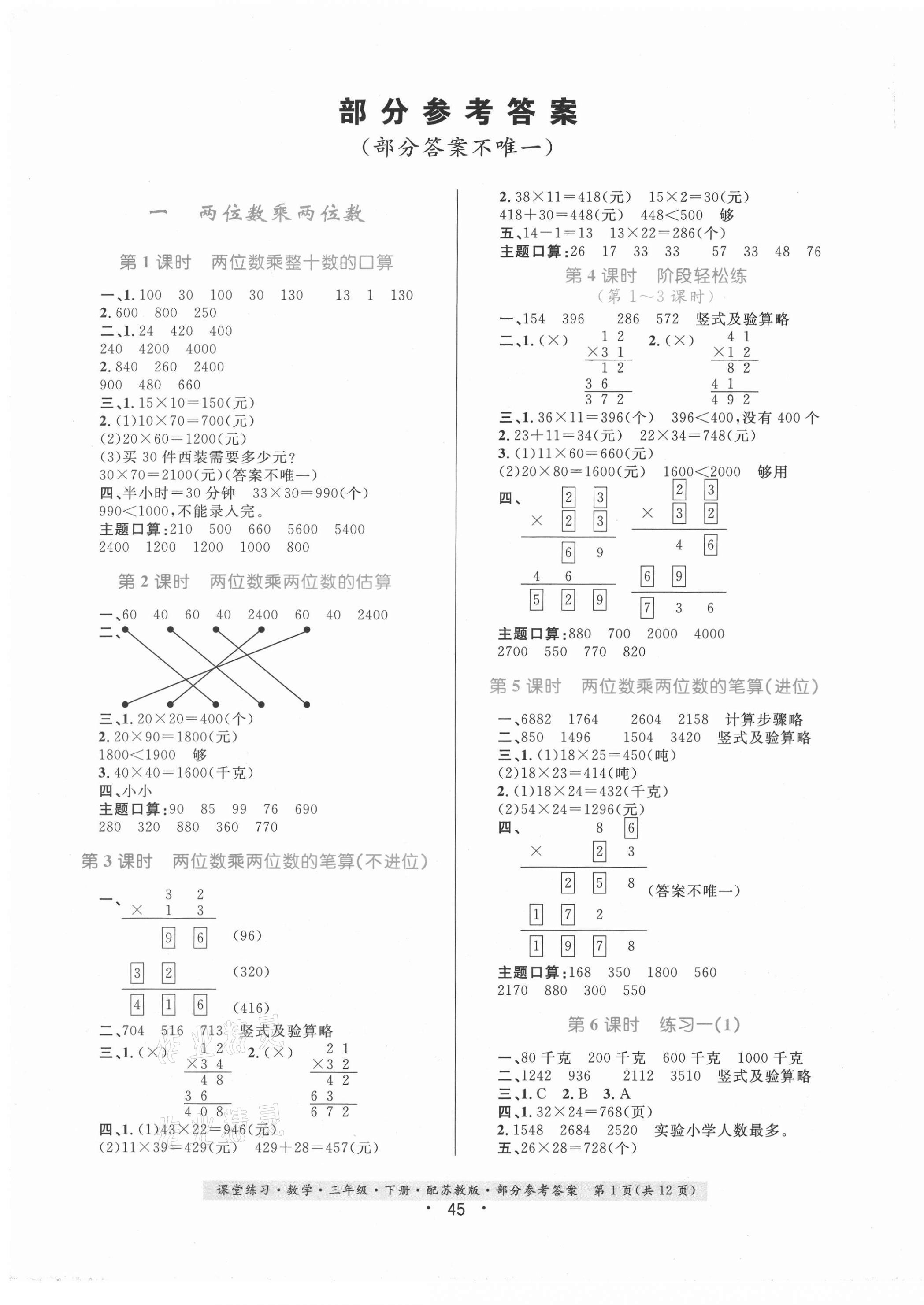 2021年课堂练习数学三年级下册苏教版 第1页