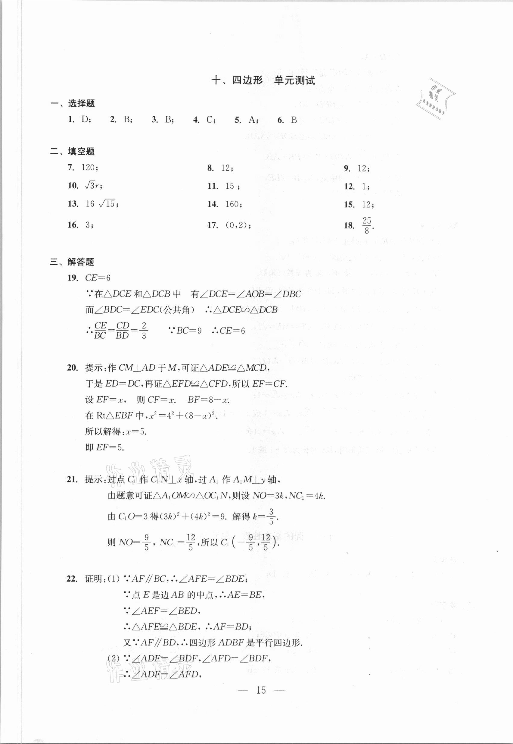 2021年初中数学测试与评估答案——青夏教育精英家教网——