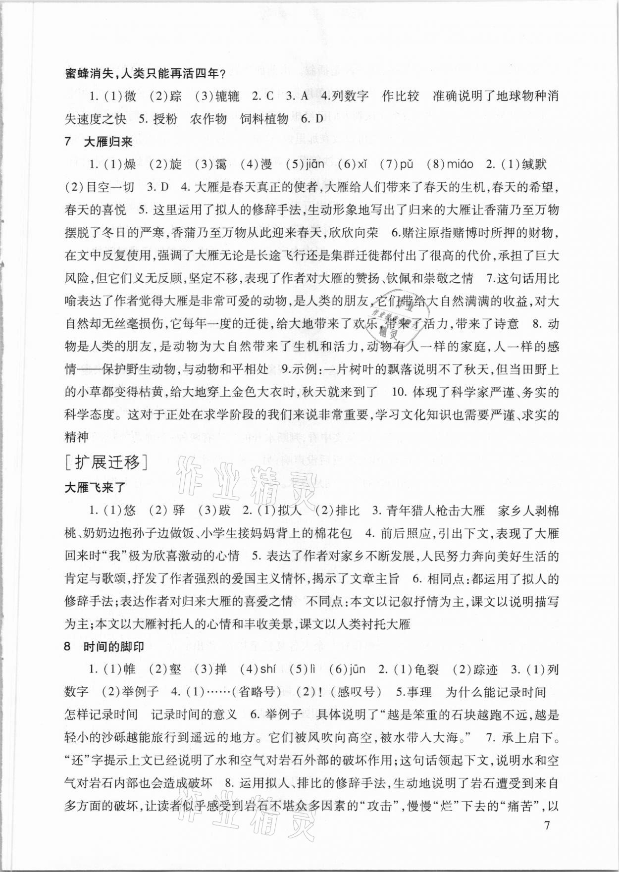 2021年现代文品读文言诗文点击八年级语文第二学期人教版 参考答案第7页