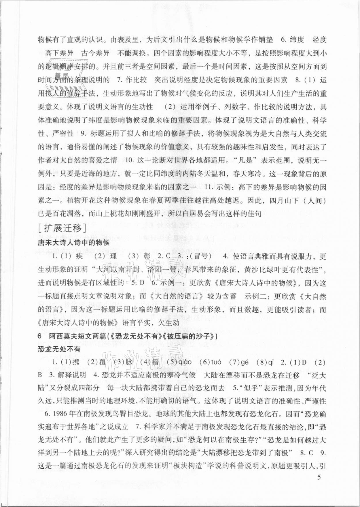 2021年现代文品读文言诗文点击八年级语文第二学期人教版 参考答案第5页