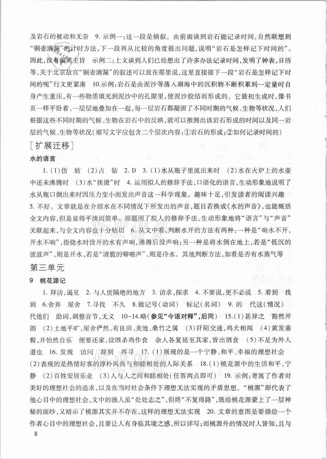 2021年现代文品读文言诗文点击八年级语文第二学期人教版 参考答案第8页