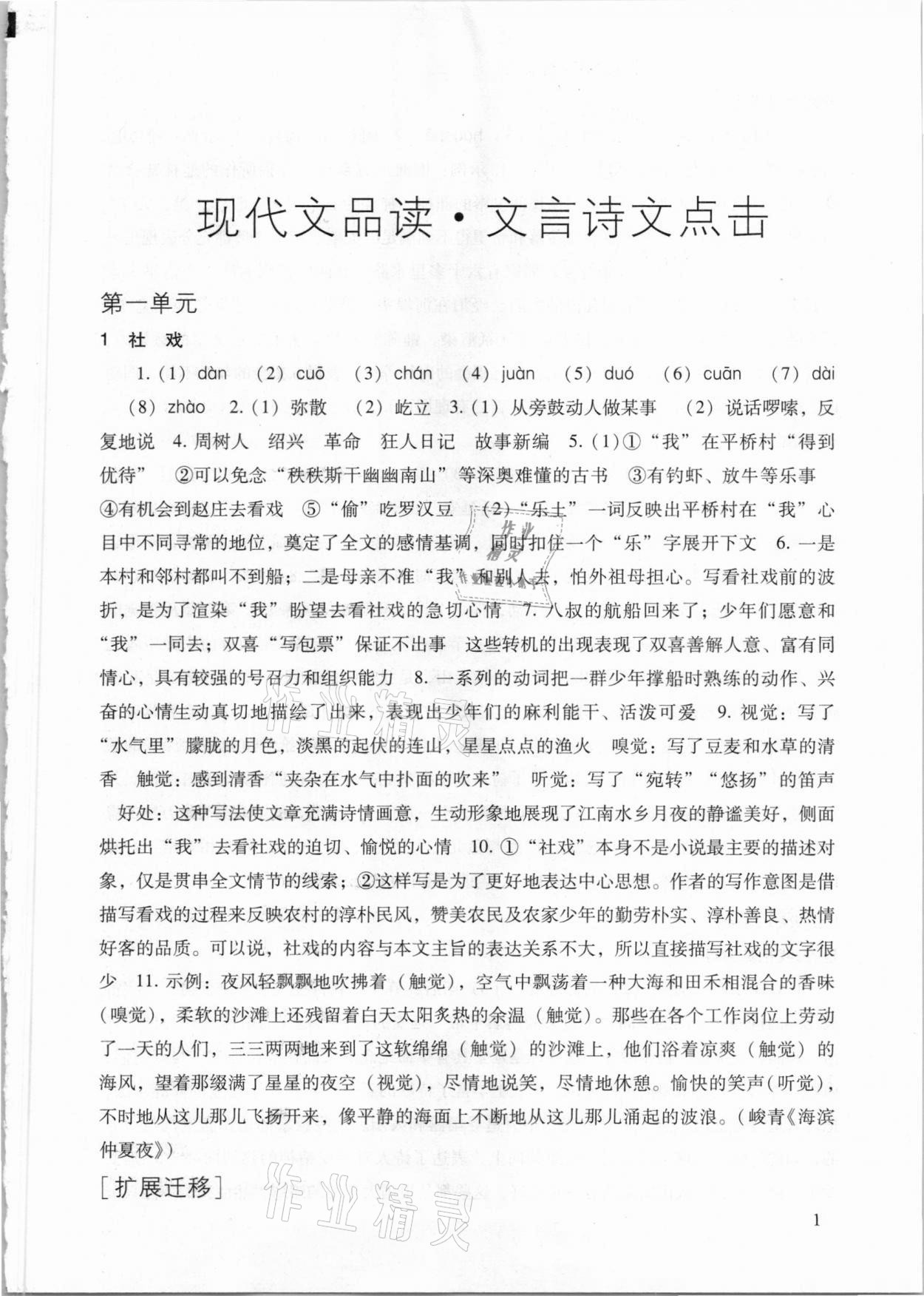 2021年现代文品读文言诗文点击八年级语文第二学期人教版 参考答案第1页