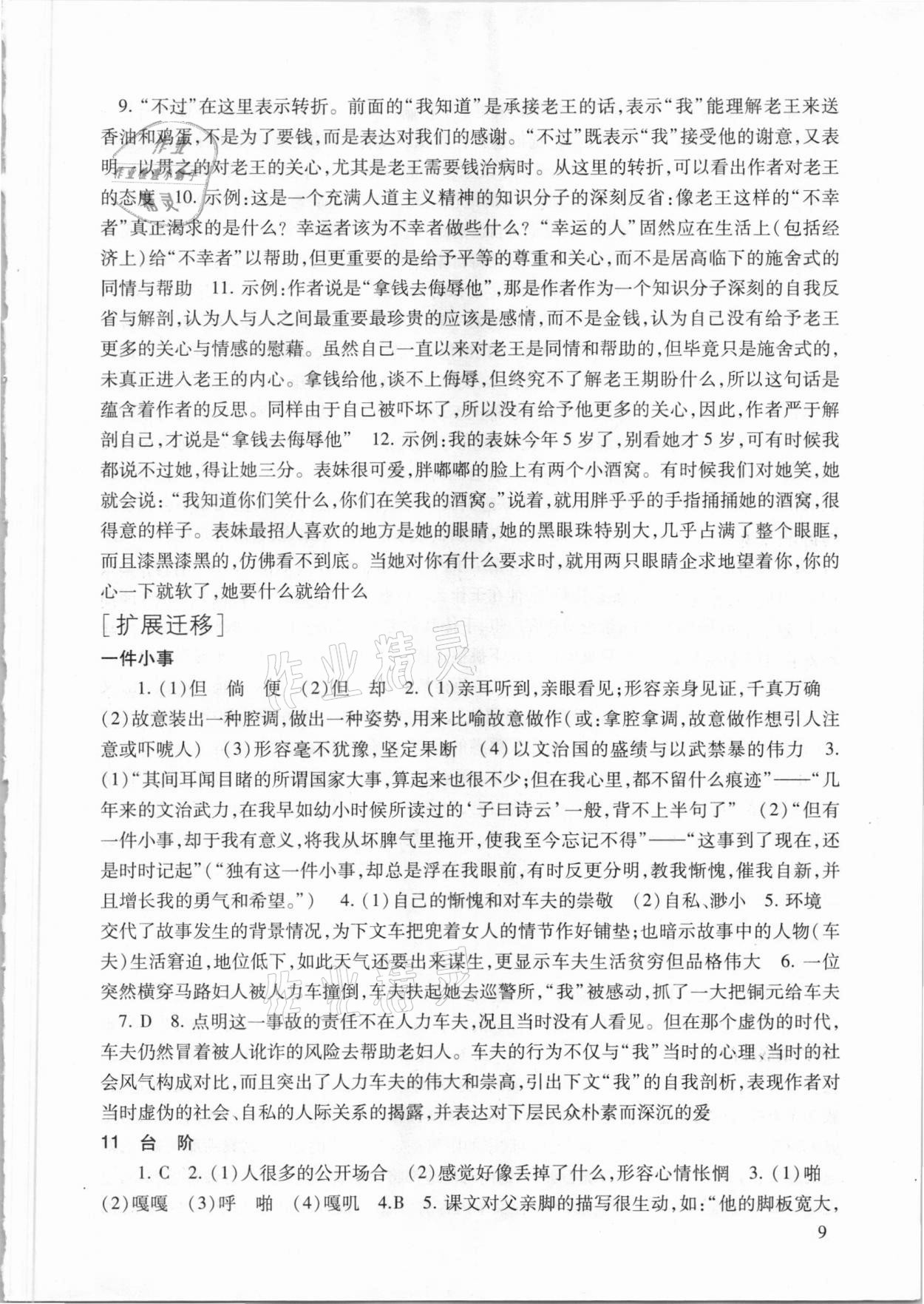 2021年现代文品读文言诗文点击七年级语文第二学期人教版 参考答案第9页