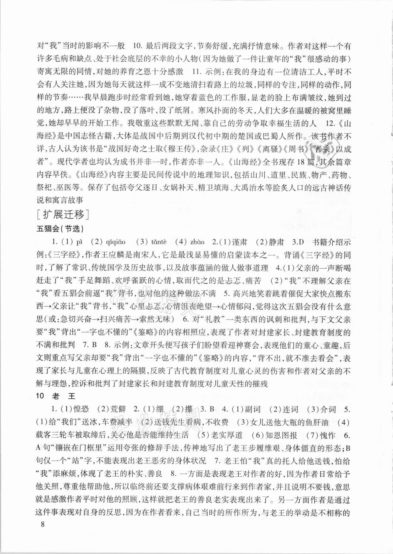 2021年现代文品读文言诗文点击七年级语文第二学期人教版 参考答案第8页