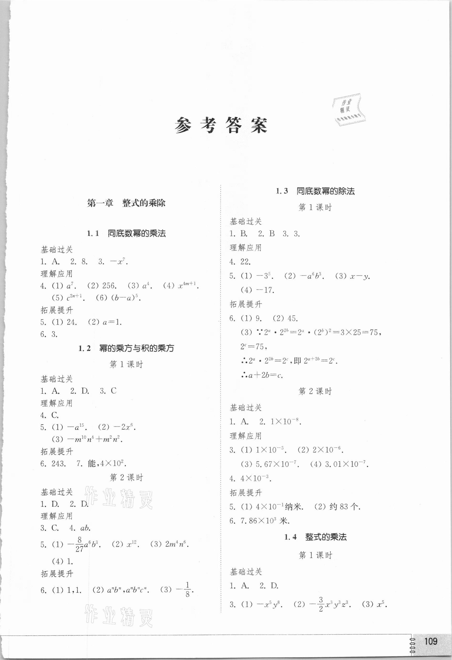 2021年同步练习册七年级数学下册北师大版山东教育出版社 第1页