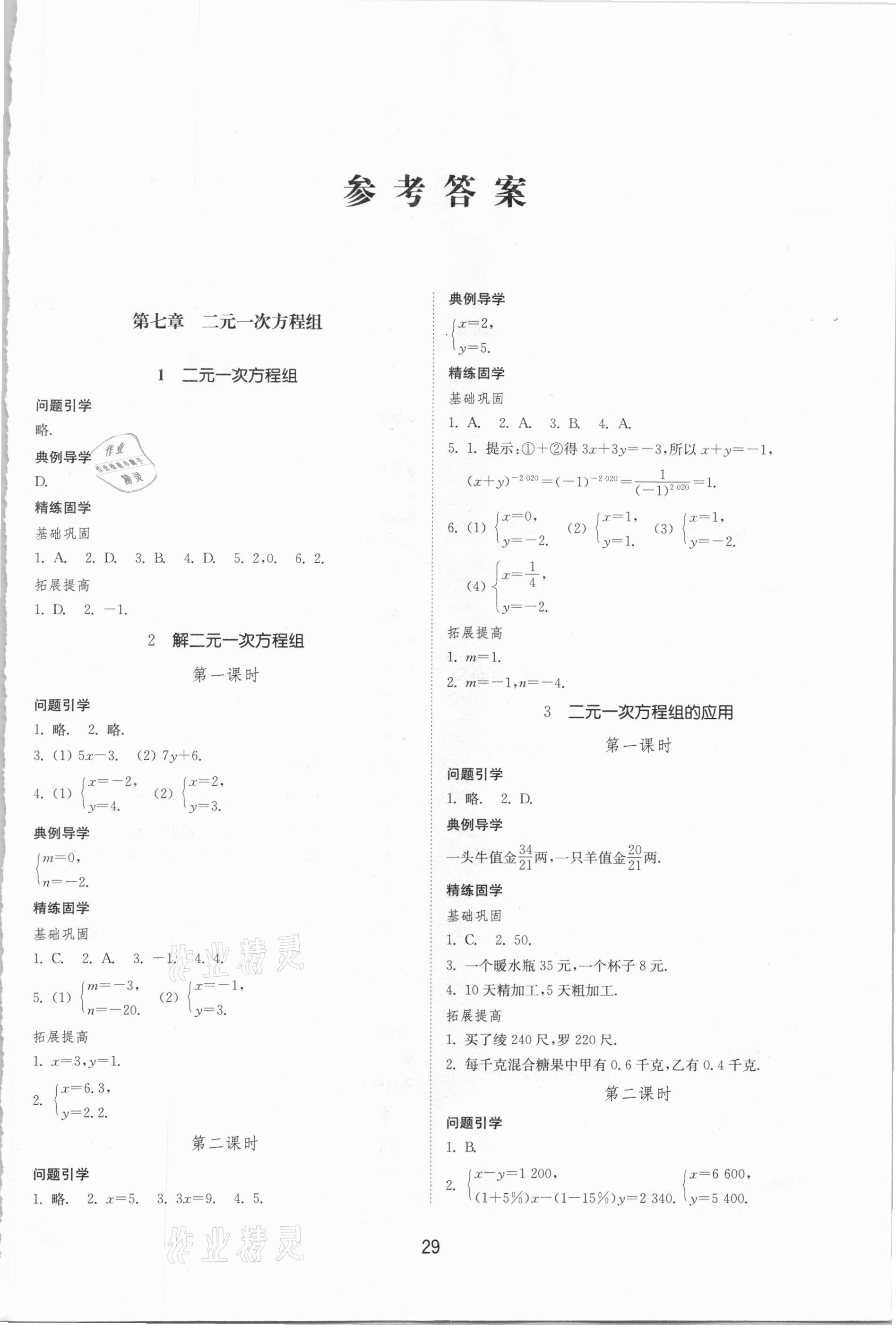 2021年同步练习册七年级数学下册鲁教版五四制山东教育出版社 参考答案第1页