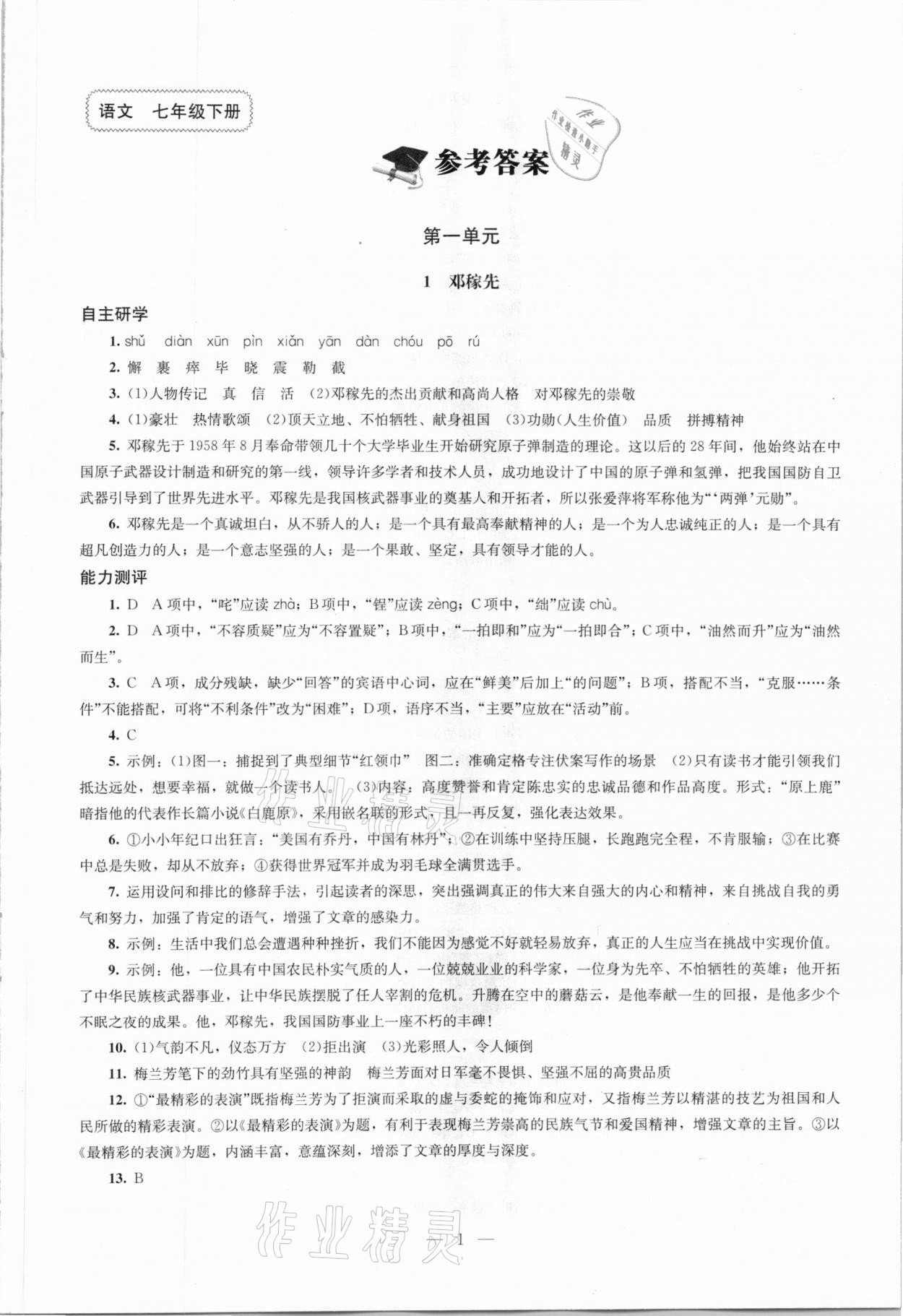 2021年同步练习册七年级语文下册人教版北京师范大学出版社 第1页
