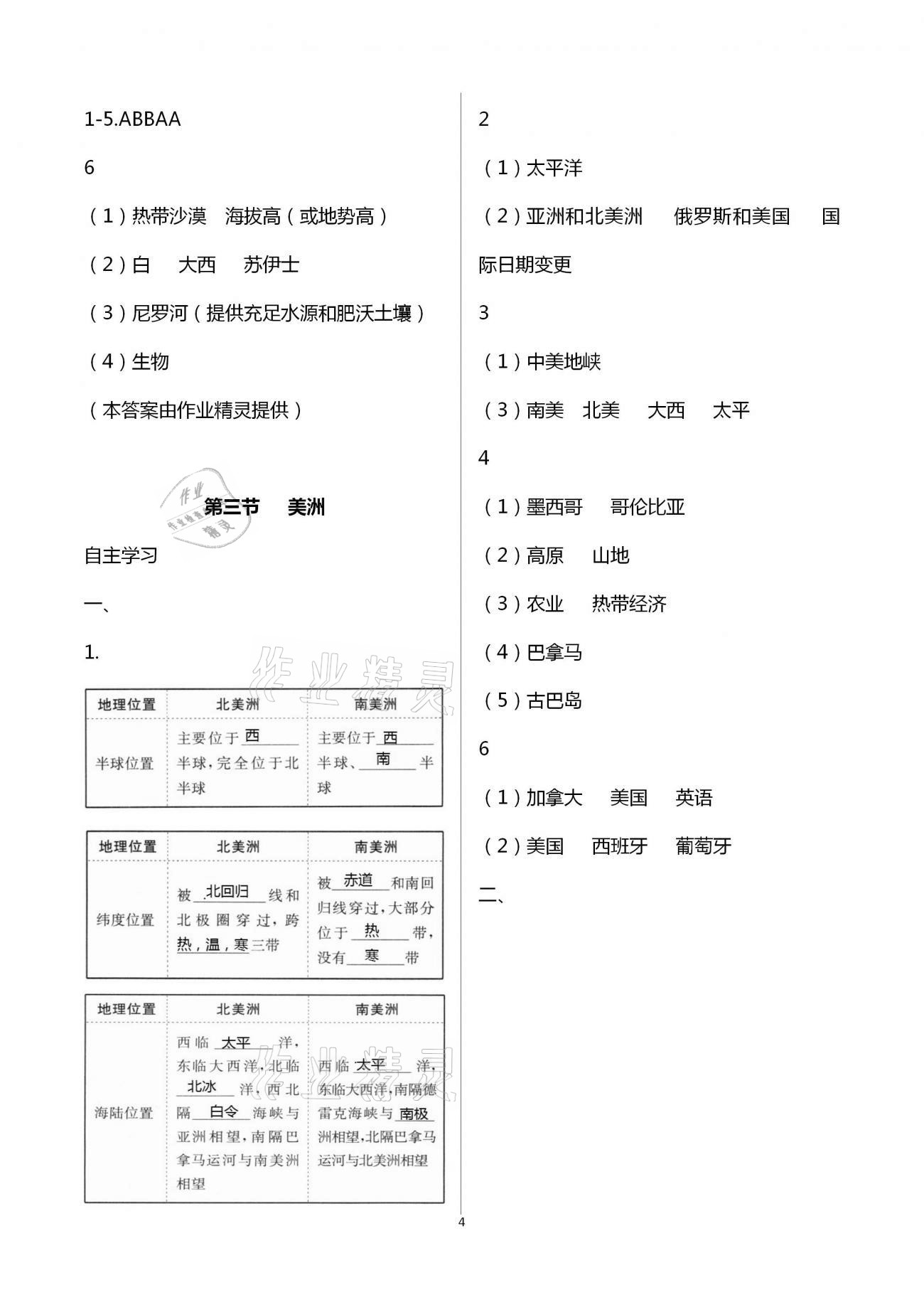 2021年同步练习册七年级地理下册湘教版山东教育出版社 第4页