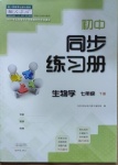 2021年同步練習冊七年級生物學下冊人教版大象出版社