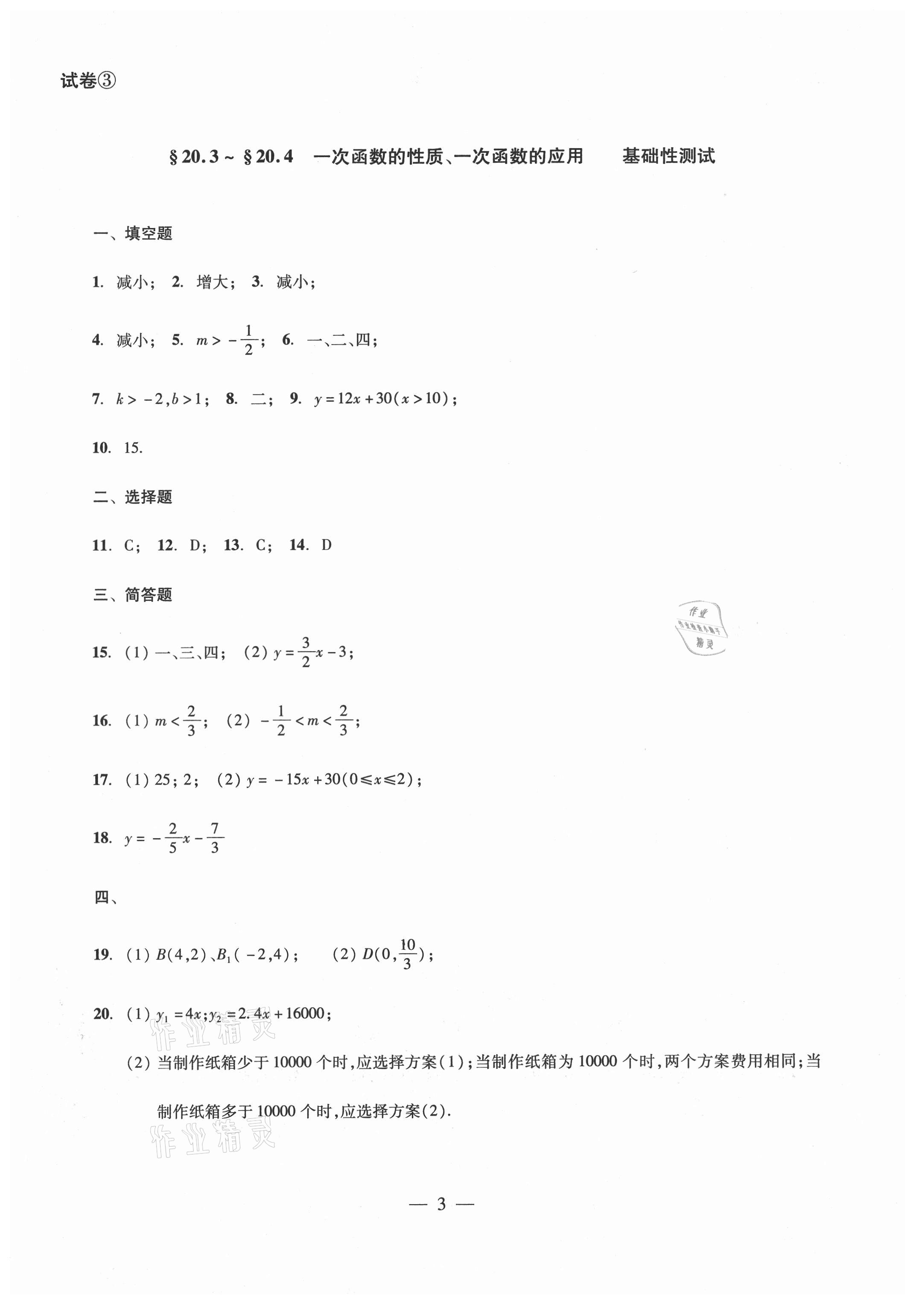 2021年單元測試八年級數(shù)學下冊光明日報出版社 參考答案第3頁