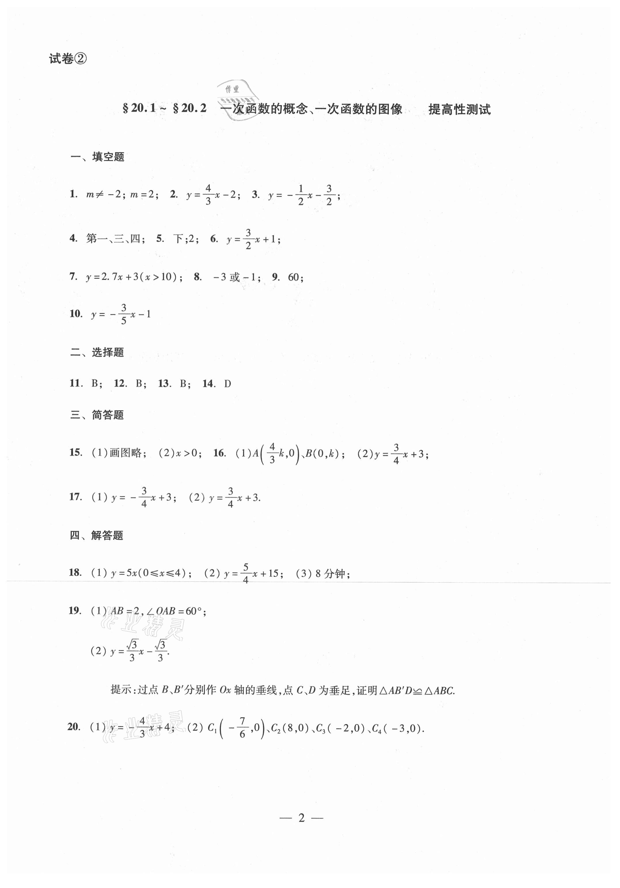 2021年單元測(cè)試八年級(jí)數(shù)學(xué)下冊(cè)光明日?qǐng)?bào)出版社 參考答案第2頁(yè)