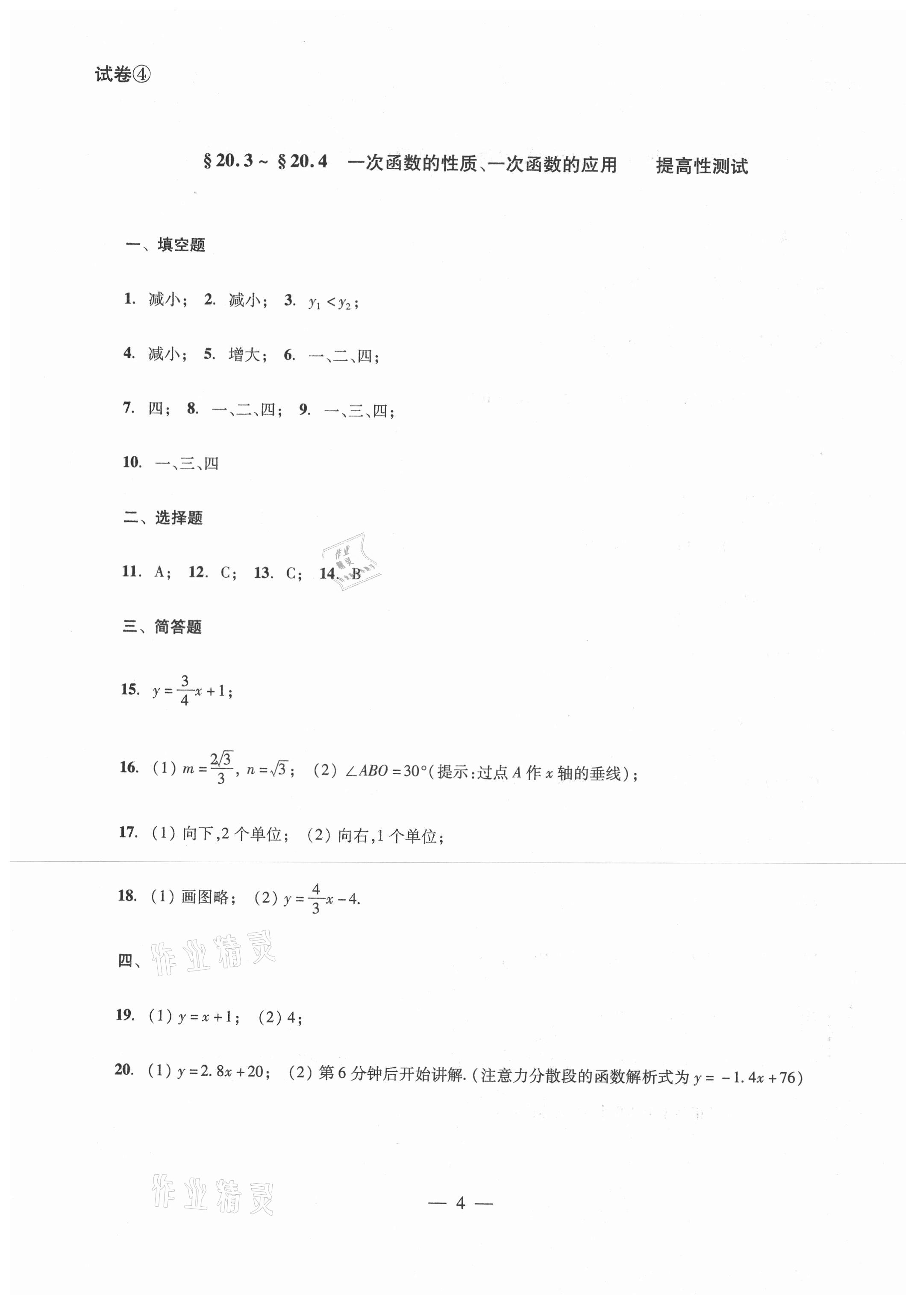 2021年單元測(cè)試八年級(jí)數(shù)學(xué)下冊(cè)光明日?qǐng)?bào)出版社 參考答案第4頁(yè)