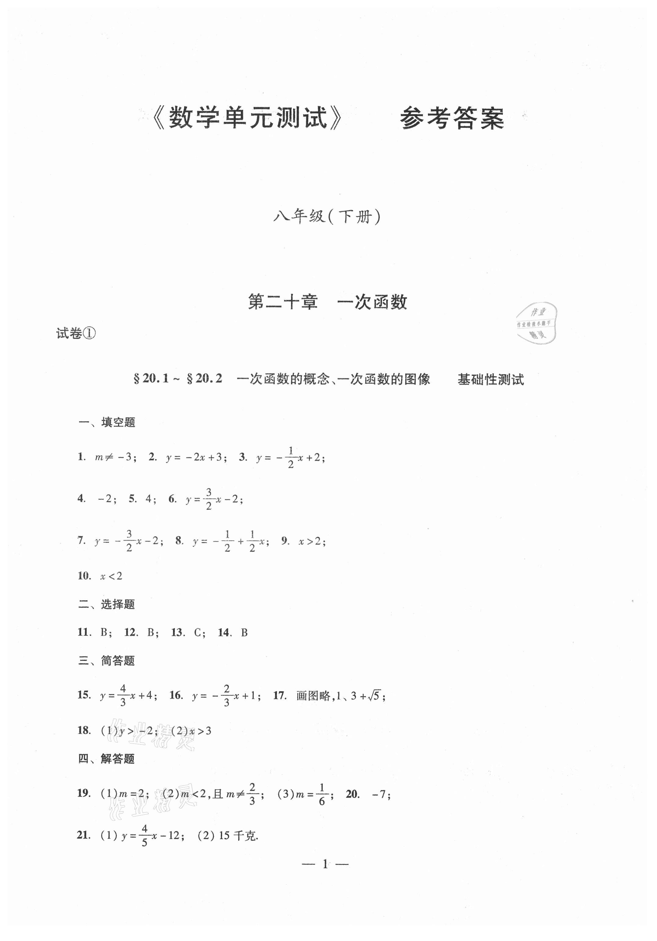 2021年單元測試八年級數(shù)學下冊光明日報出版社 參考答案第1頁