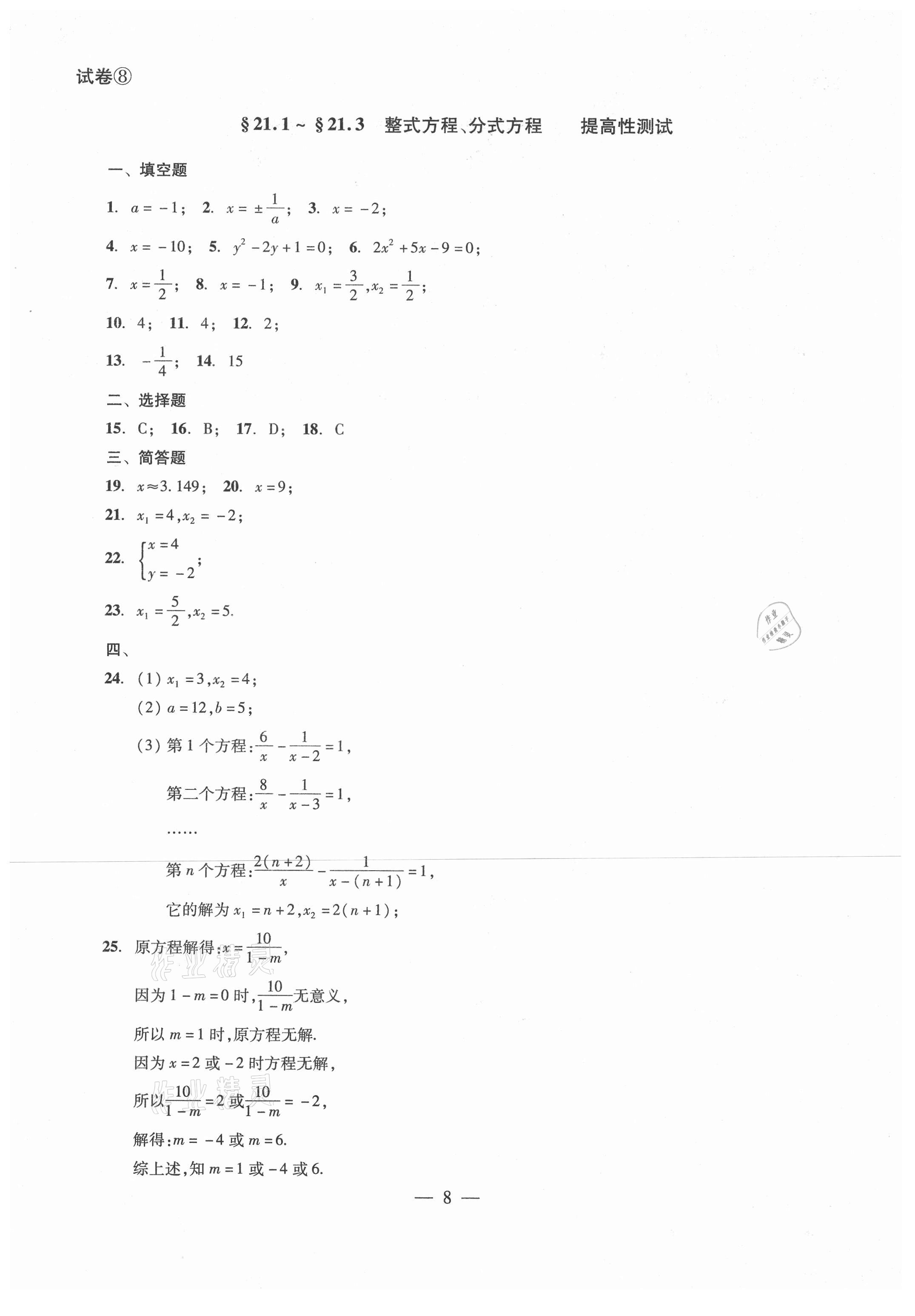 2021年單元測(cè)試八年級(jí)數(shù)學(xué)下冊(cè)光明日?qǐng)?bào)出版社 參考答案第8頁(yè)