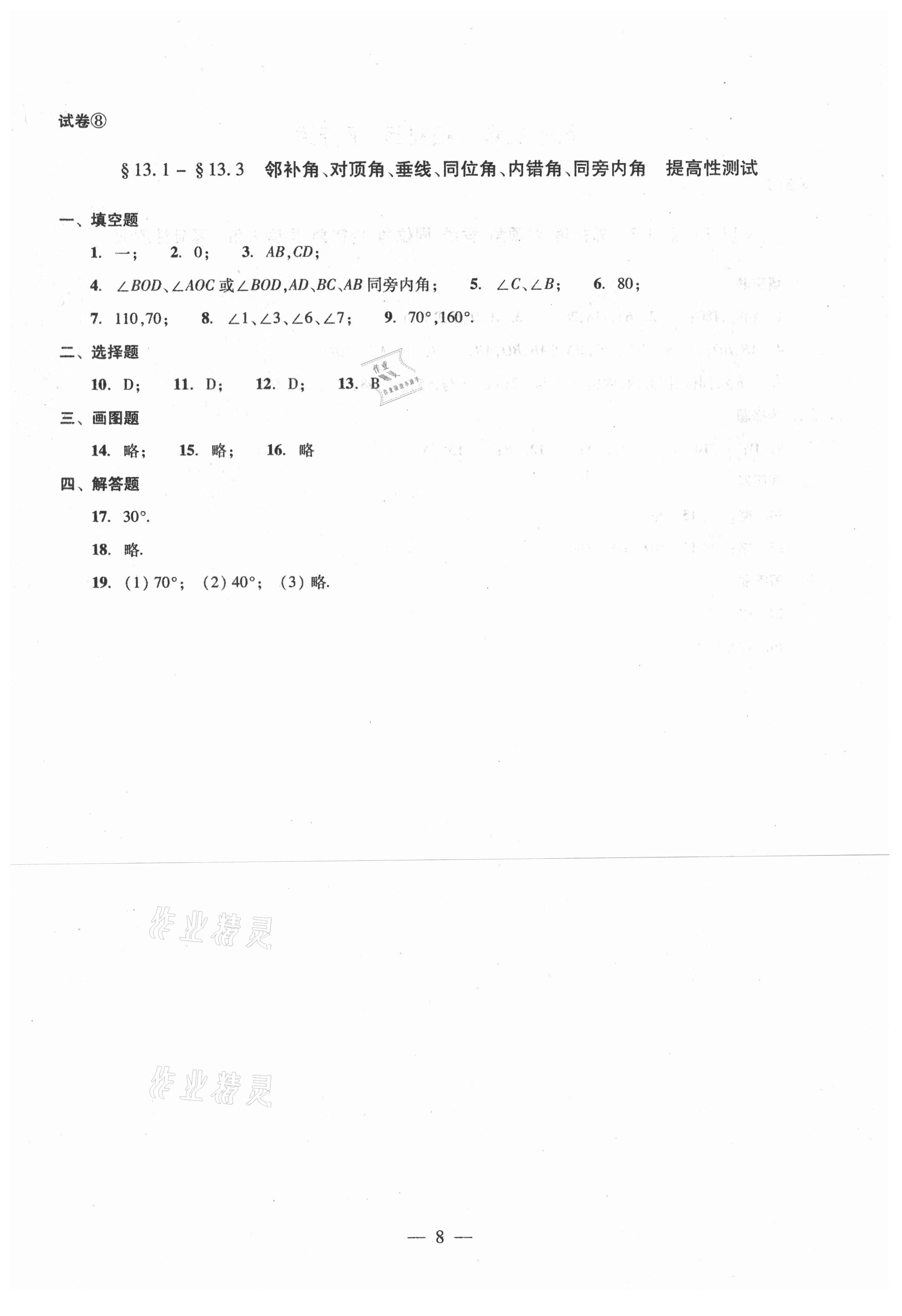 2021年單元測(cè)試七年級(jí)數(shù)學(xué)下冊(cè)光明日?qǐng)?bào)出版社 第8頁(yè)