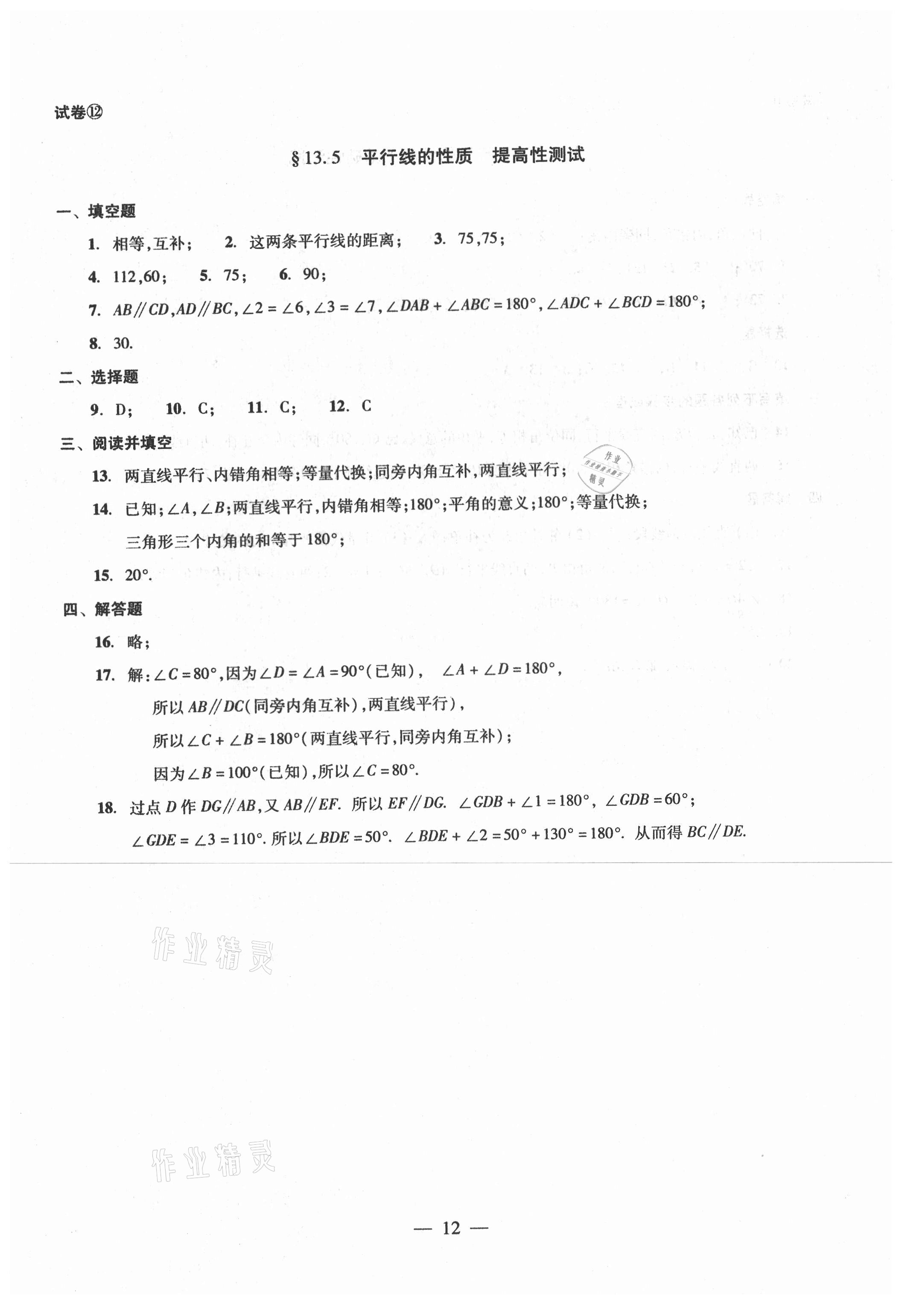 2021年單元測試七年級數(shù)學下冊光明日報出版社 第12頁