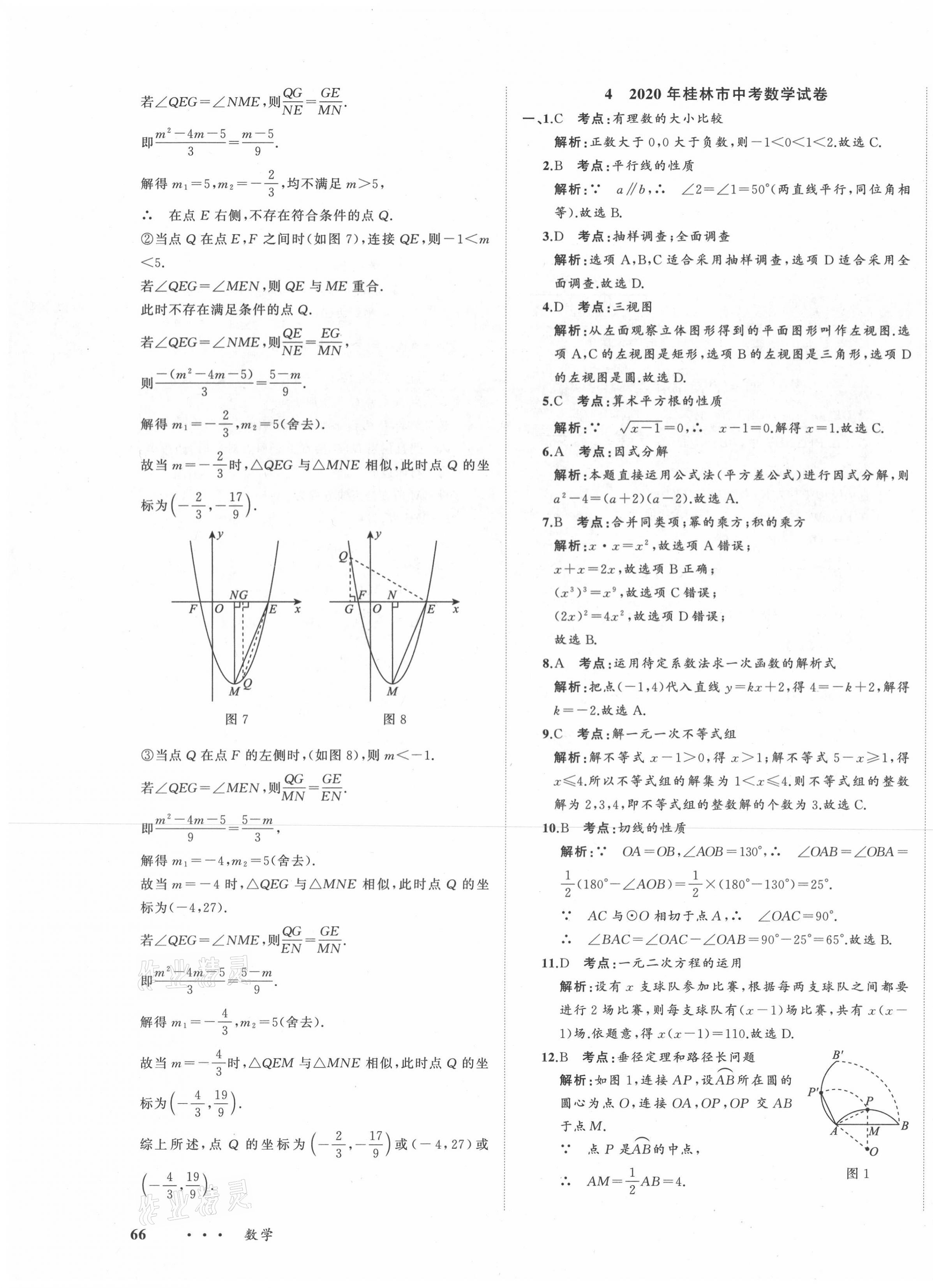 2021年中考备考指南广西2年真题1年模拟试卷数学 第11页