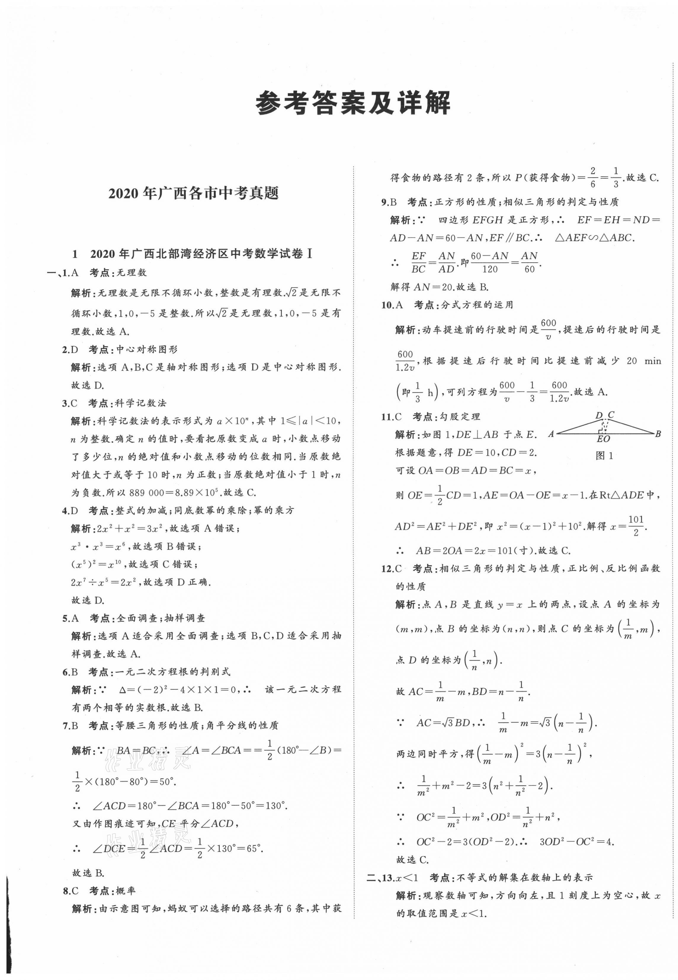 2021年中考备考指南广西2年真题1年模拟试卷数学 第1页