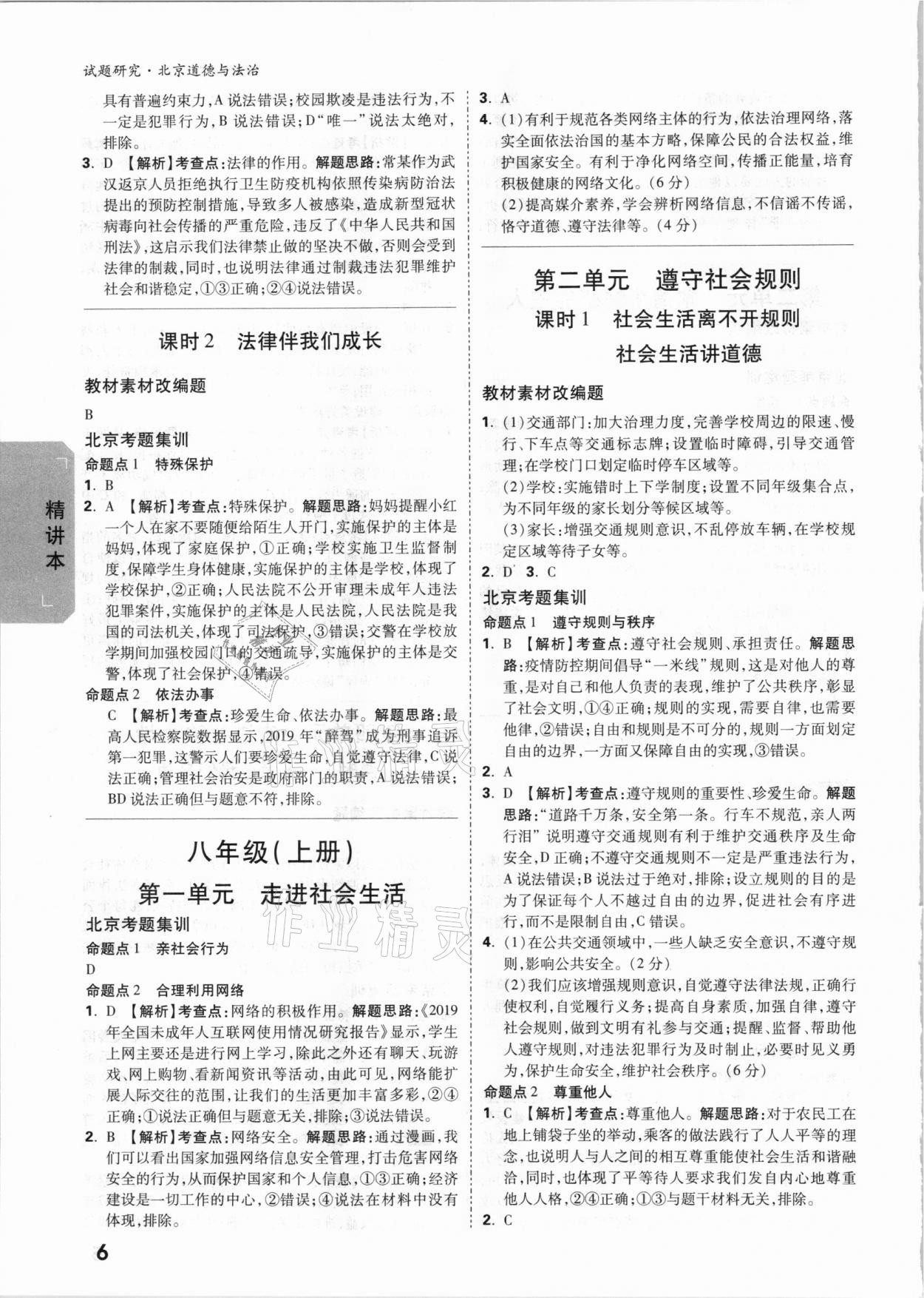 2021年万唯中考试题研究道德与法治北京专版 参考答案第5页
