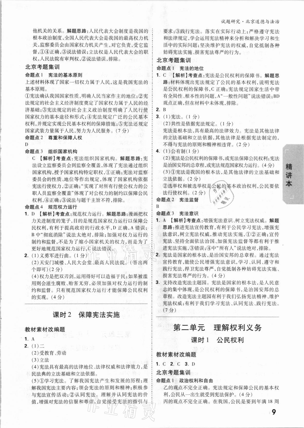2021年万唯中考试题研究道德与法治北京专版 参考答案第8页