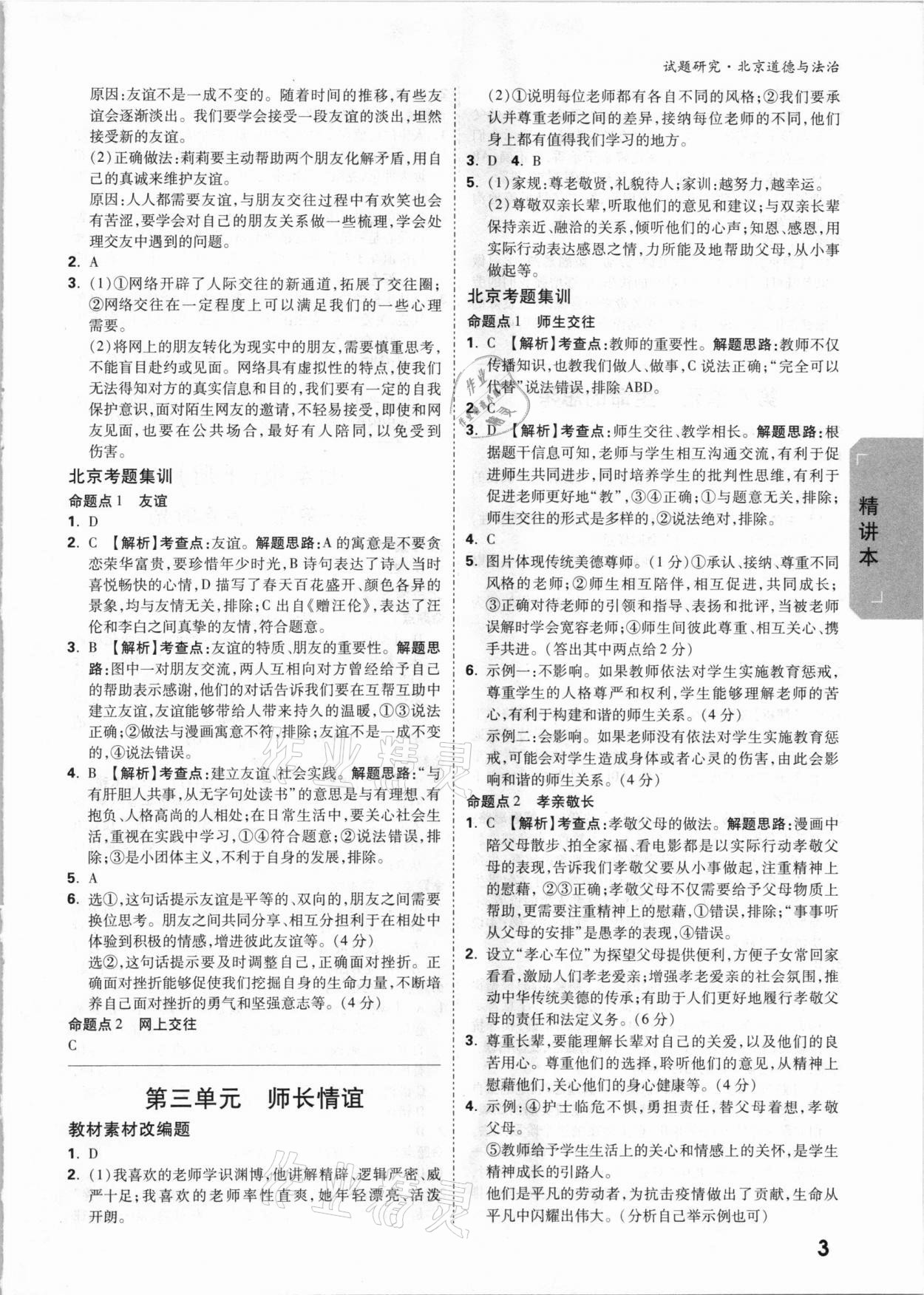 2021年万唯中考试题研究道德与法治北京专版 参考答案第2页