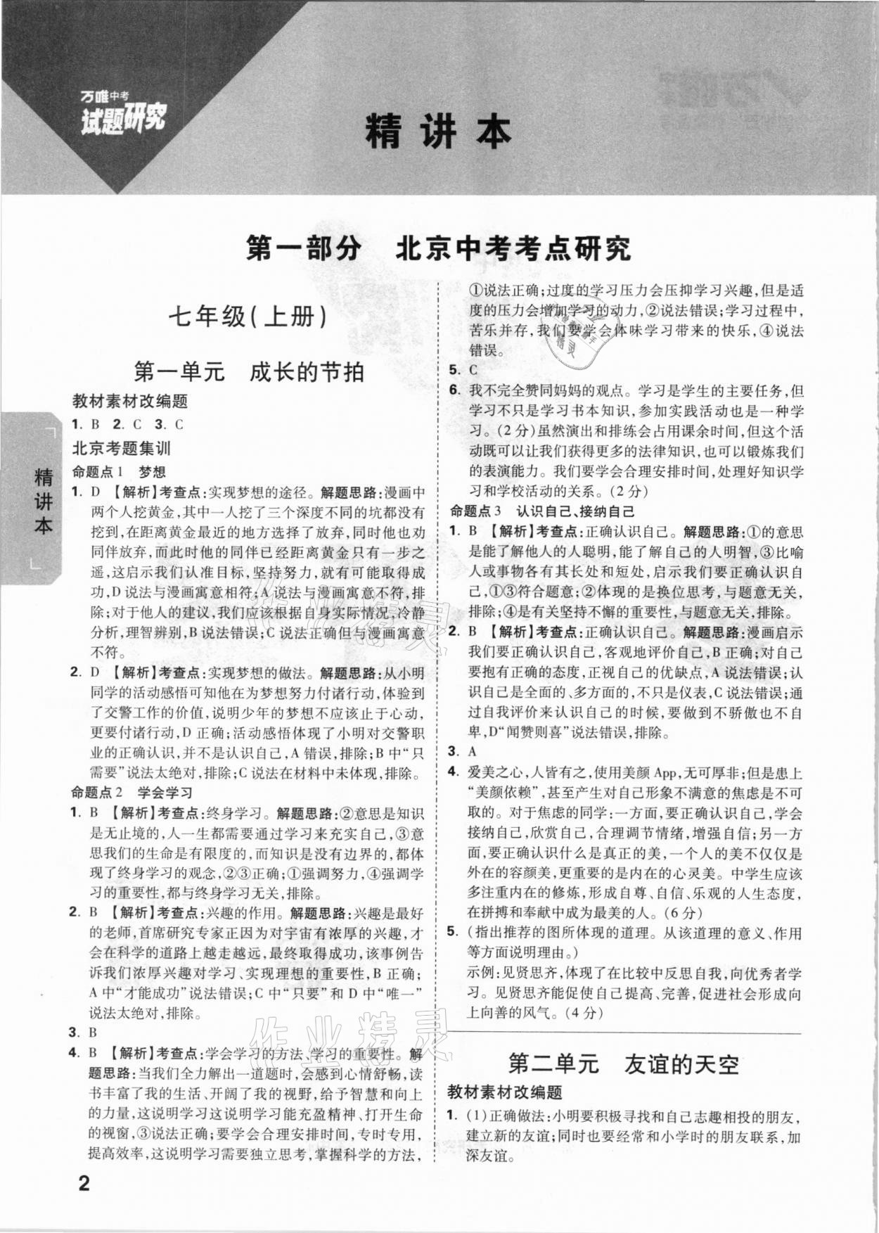 2021年万唯中考试题研究道德与法治北京专版 参考答案第1页