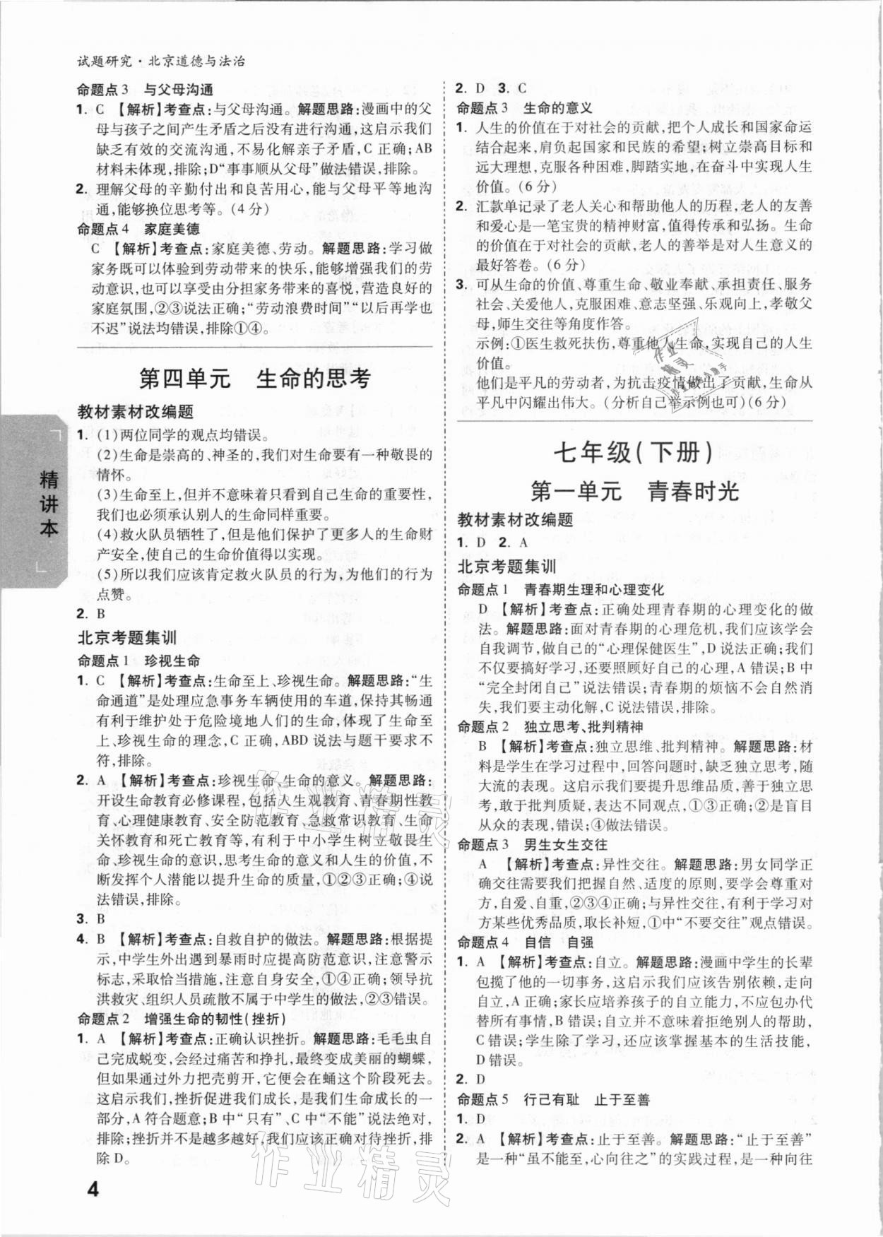 2021年万唯中考试题研究道德与法治北京专版 参考答案第3页