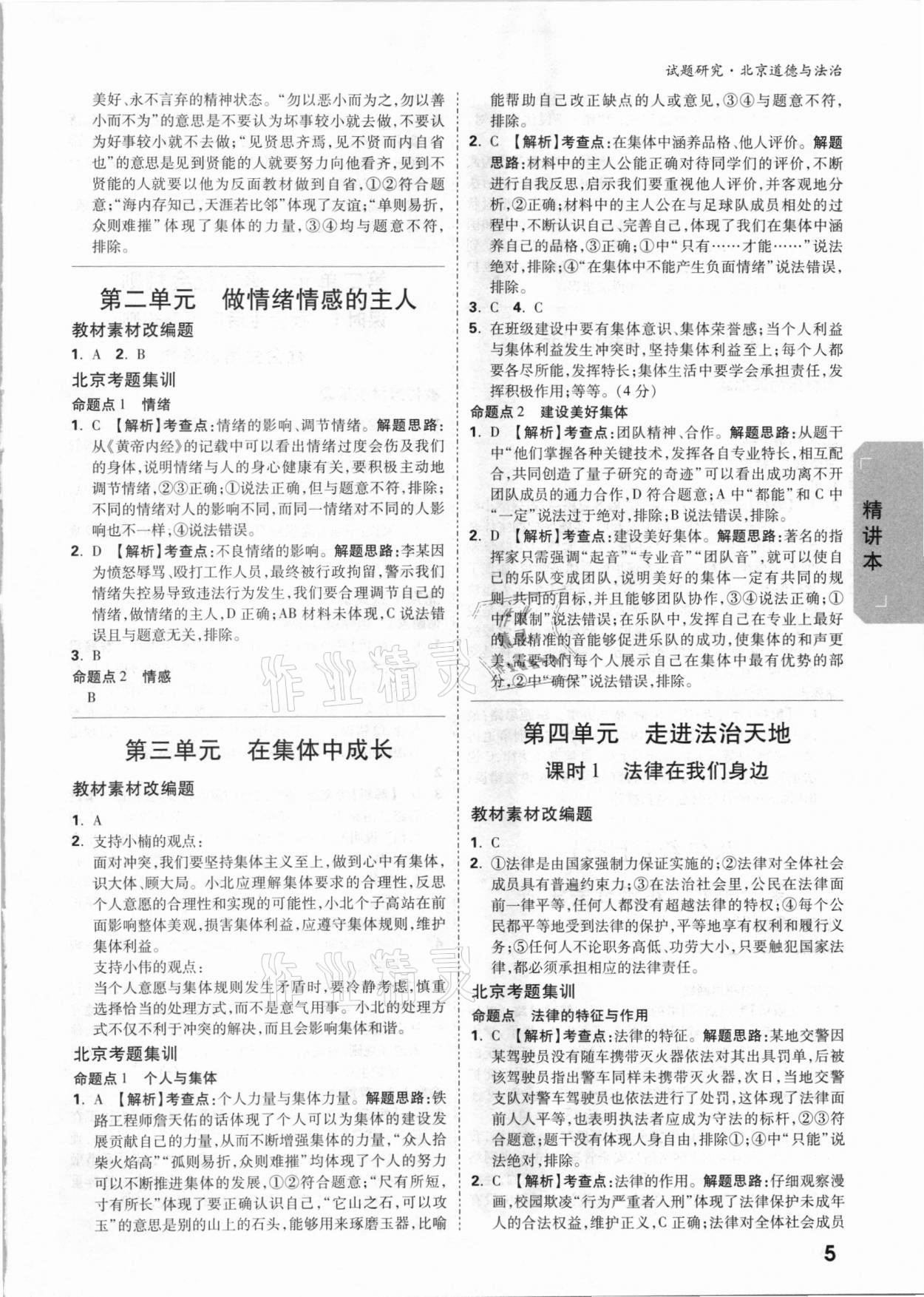2021年万唯中考试题研究道德与法治北京专版 参考答案第4页