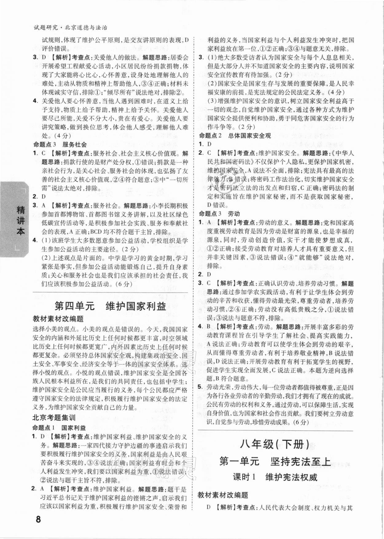 2021年万唯中考试题研究道德与法治北京专版 参考答案第7页