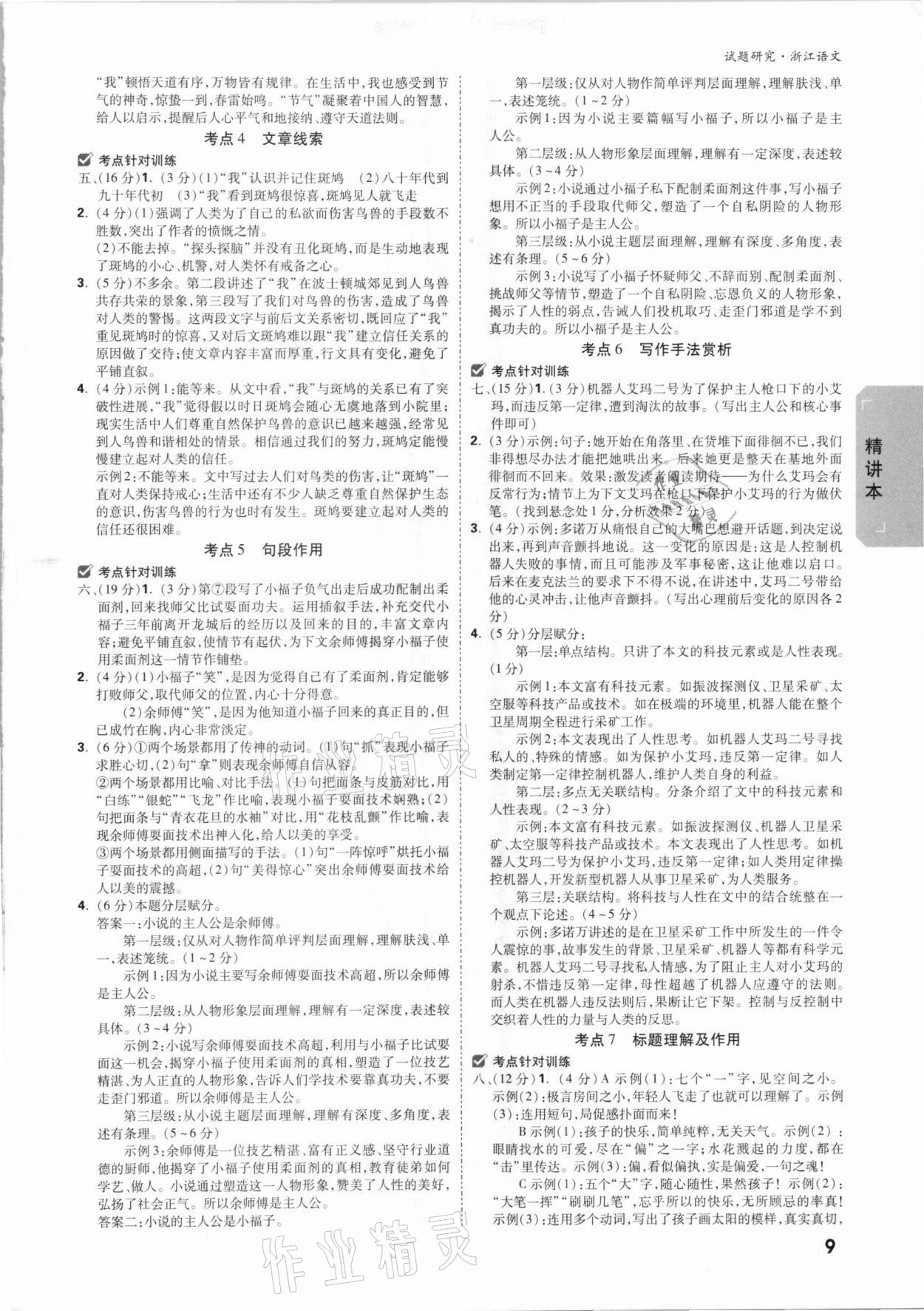 2021年万唯中考试题研究语文浙江温州专版 参考答案第8页
