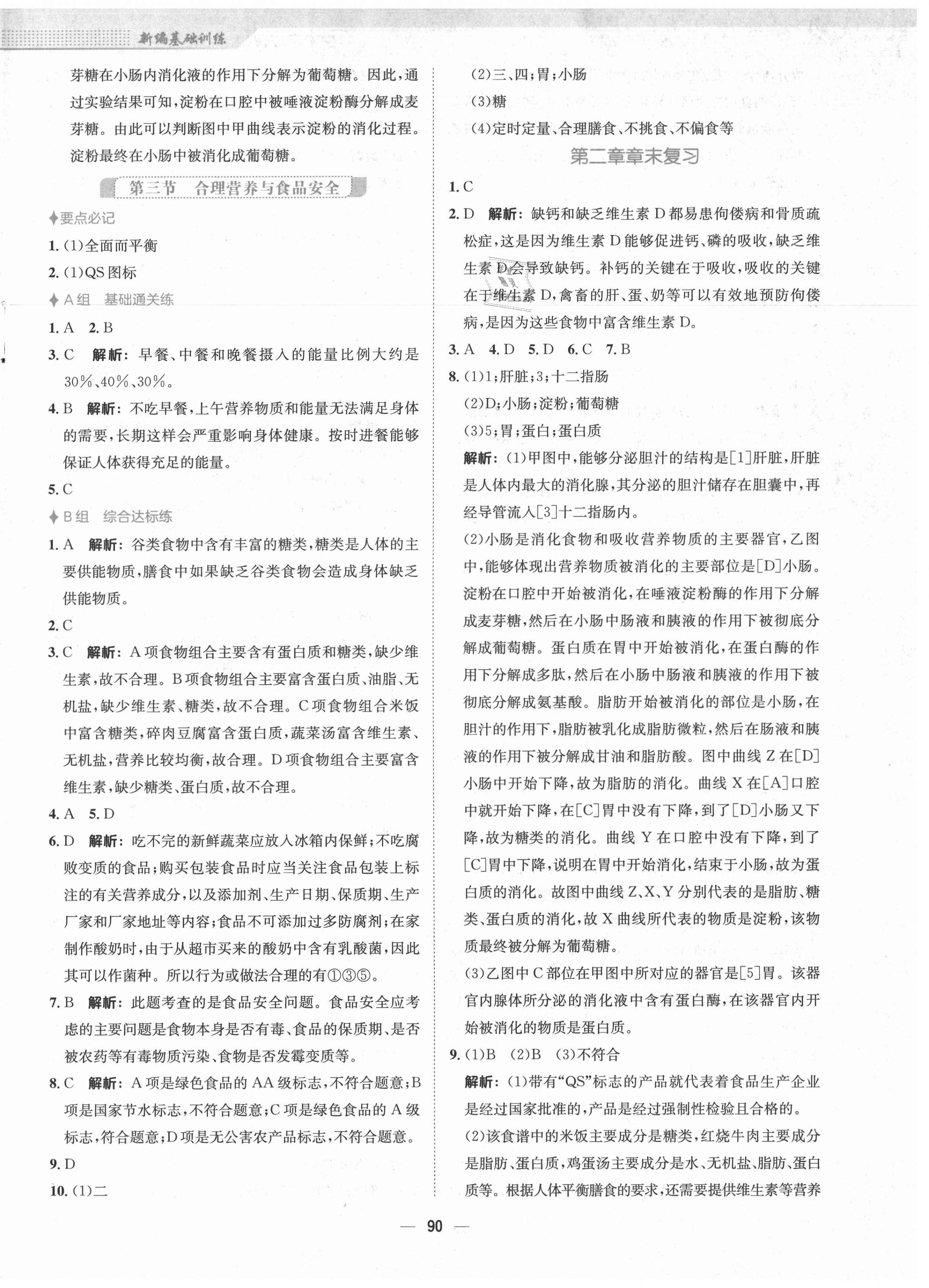 2021年新編基礎(chǔ)訓(xùn)練七年級(jí)生物學(xué)下冊(cè)人教版 第6頁