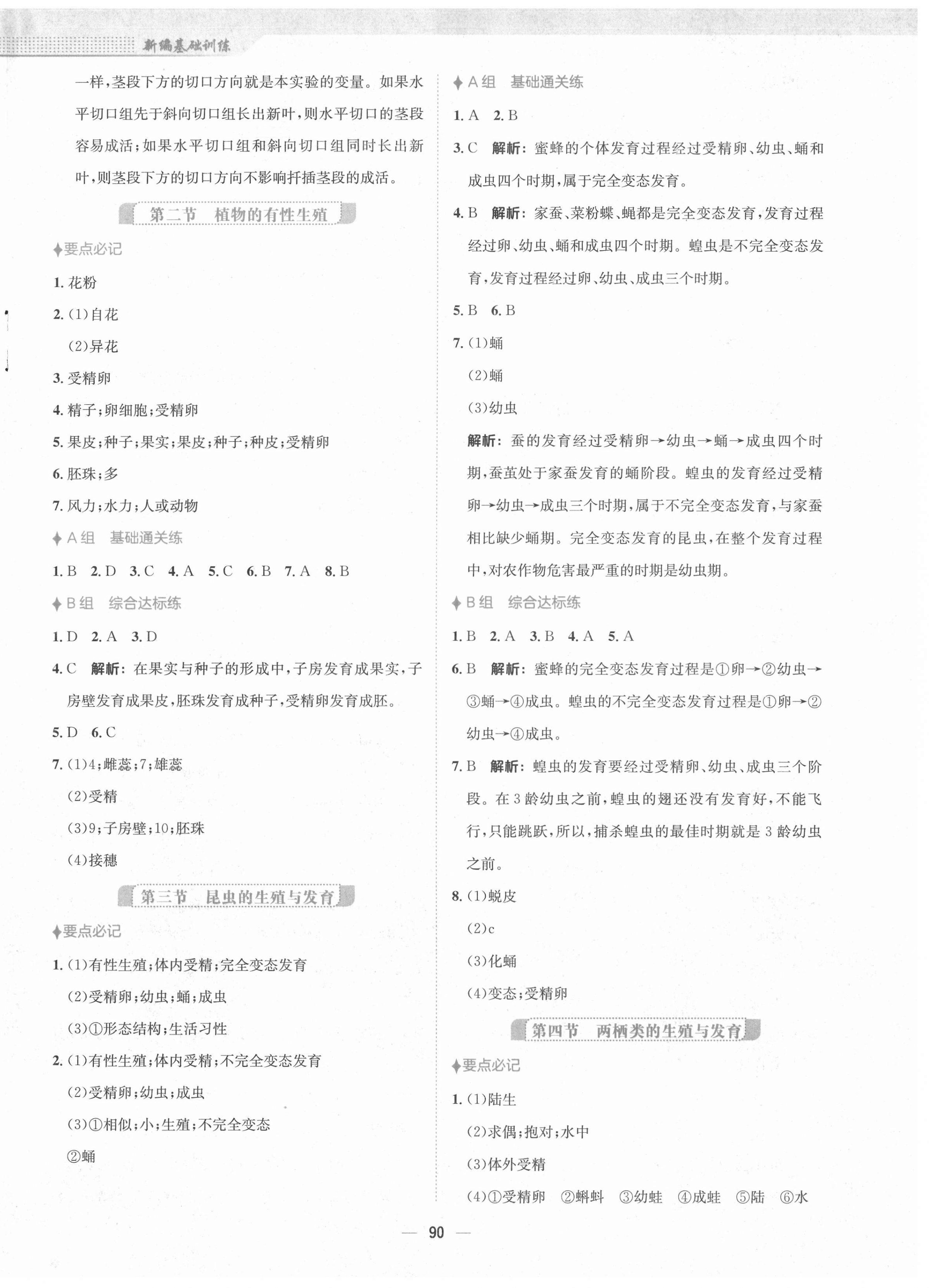 2021年新编基础训练八年级生物学下册苏教版 第2页