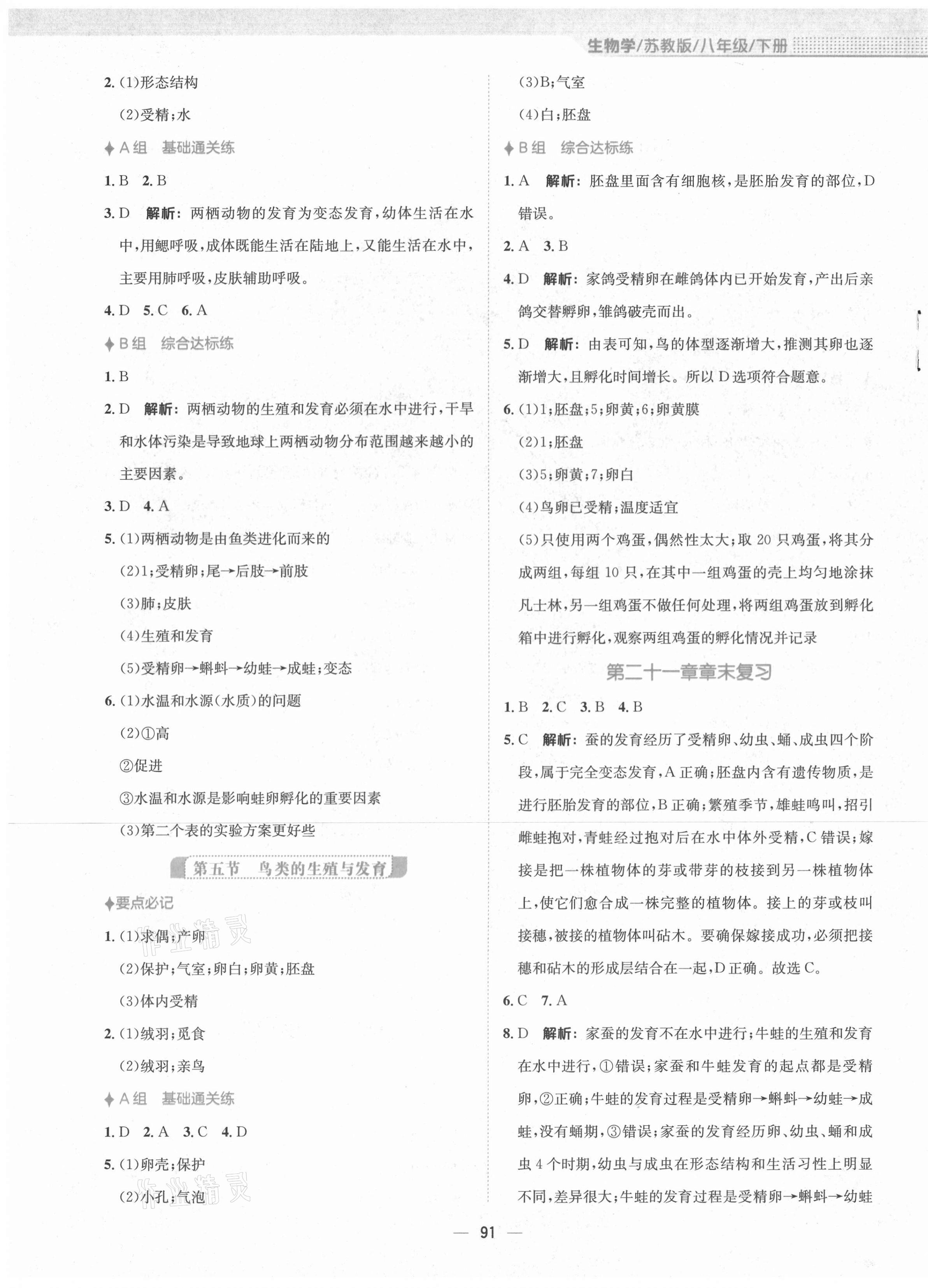 2021年新编基础训练八年级生物学下册苏教版 第3页