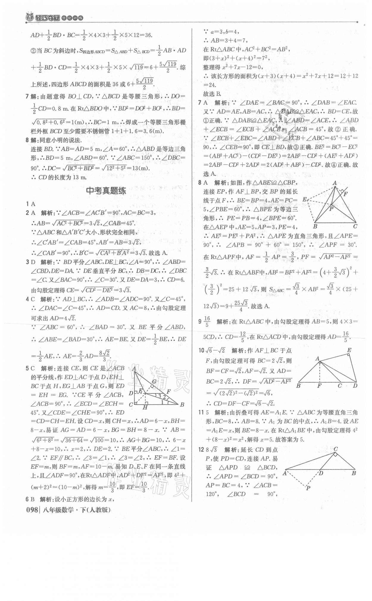 2021年1加1輕巧奪冠優(yōu)化訓(xùn)練八年級(jí)數(shù)學(xué)下冊(cè)人教版雙色提升版 參考答案第11頁(yè)