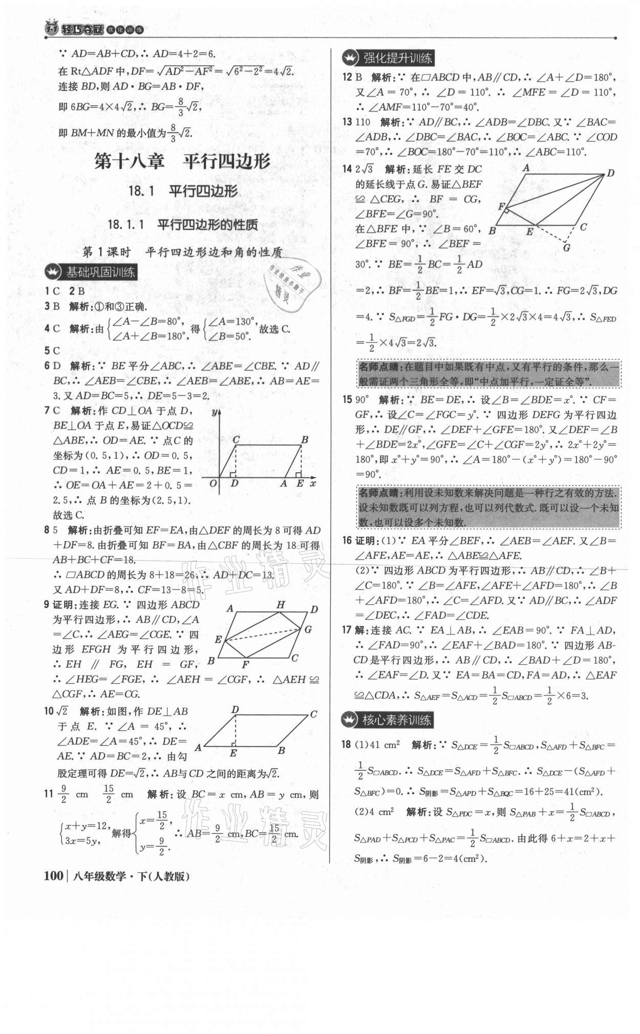 2021年1加1輕巧奪冠優(yōu)化訓(xùn)練八年級數(shù)學(xué)下冊人教版雙色提升版 參考答案第13頁