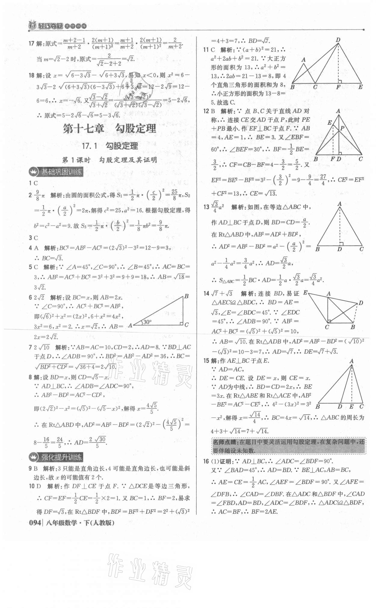 2021年1加1輕巧奪冠優(yōu)化訓(xùn)練八年級數(shù)學(xué)下冊人教版雙色提升版 參考答案第7頁