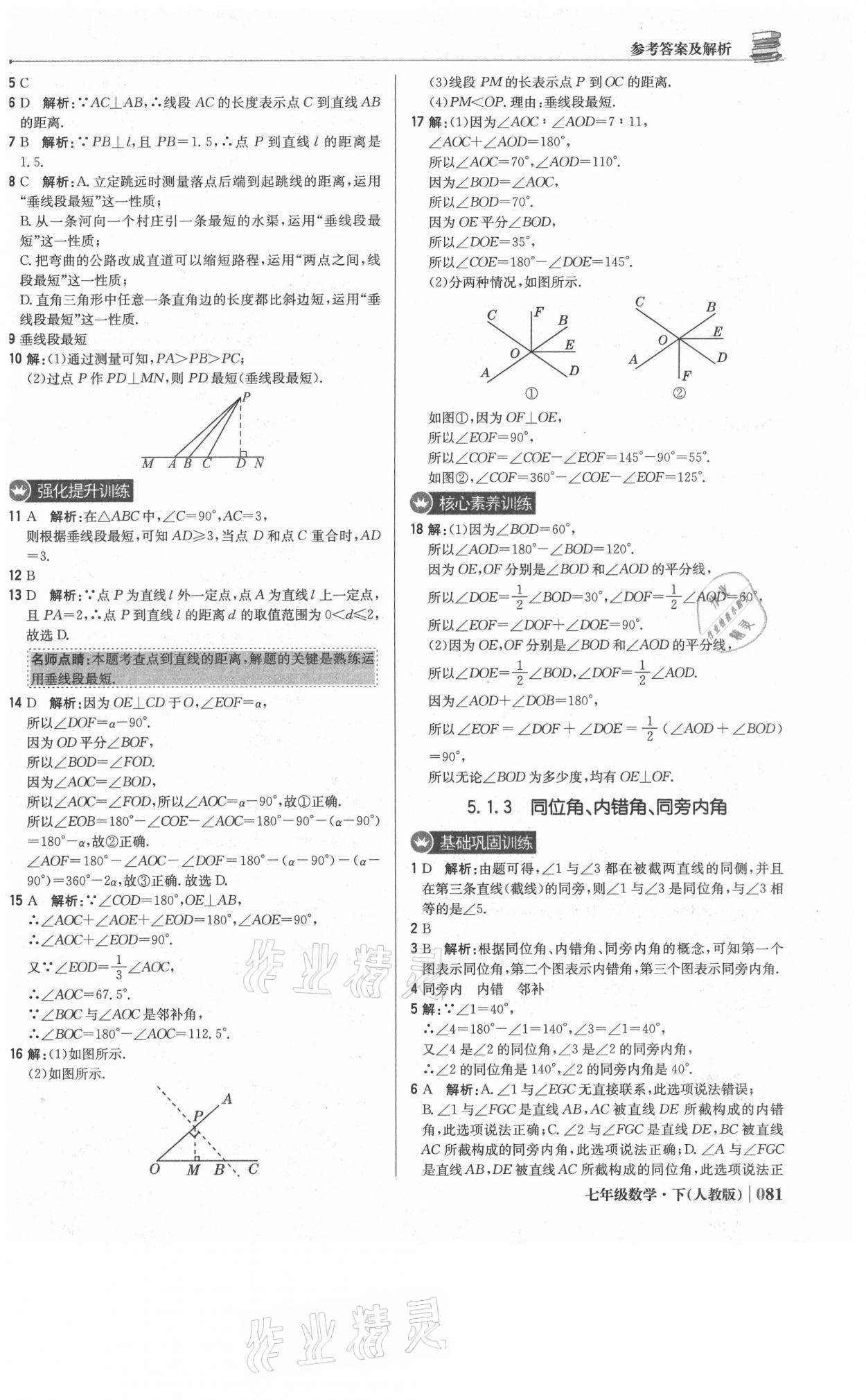 2021年1加1轻巧夺冠优化训练七年级数学下册人教版双色提升版 第2页