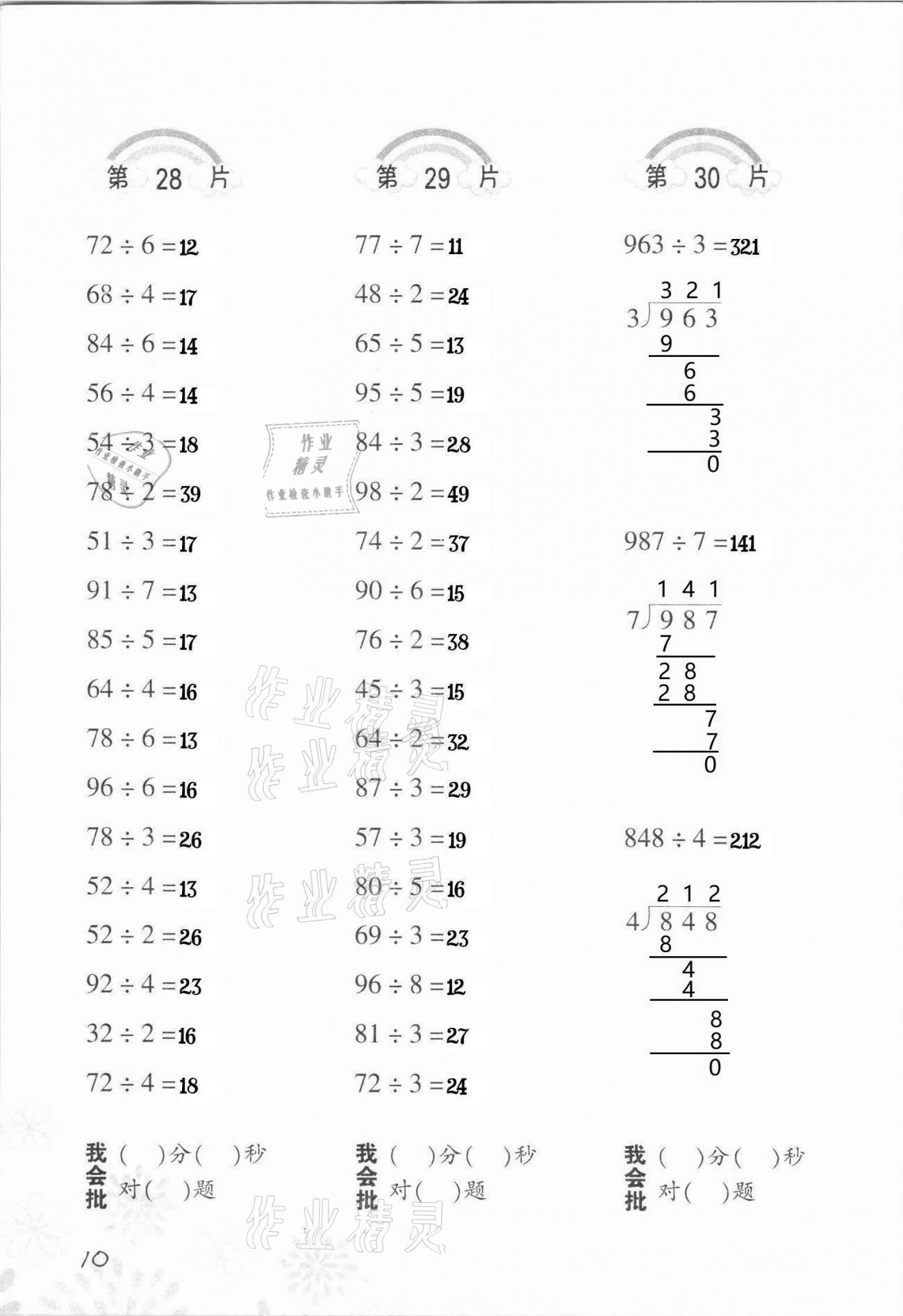 2021年小學數(shù)學口算訓練三年級下冊人教版 參考答案第10頁