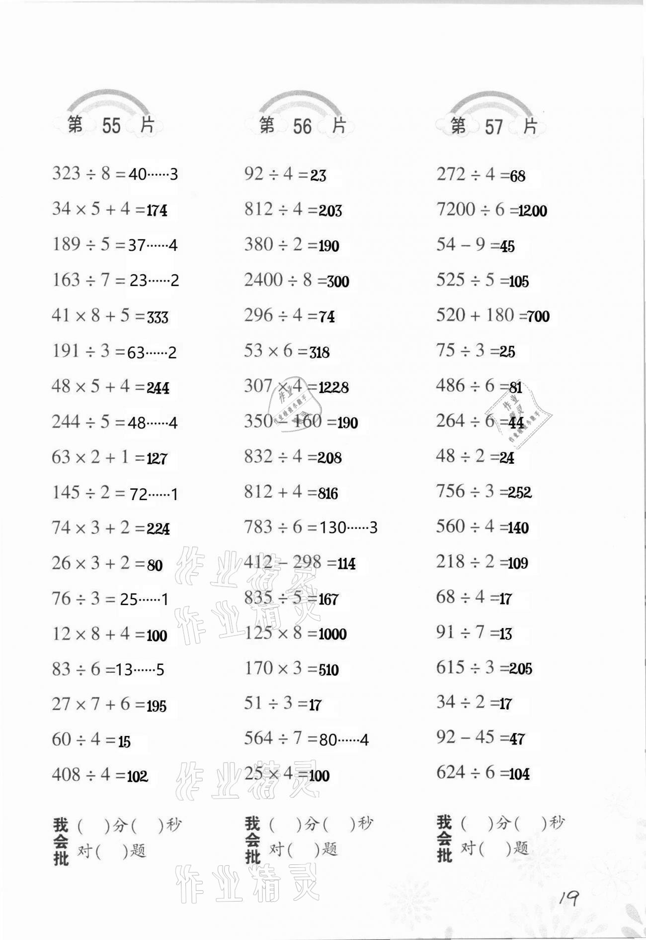 2021年小學(xué)數(shù)學(xué)口算訓(xùn)練三年級(jí)下冊(cè)人教版 參考答案第19頁