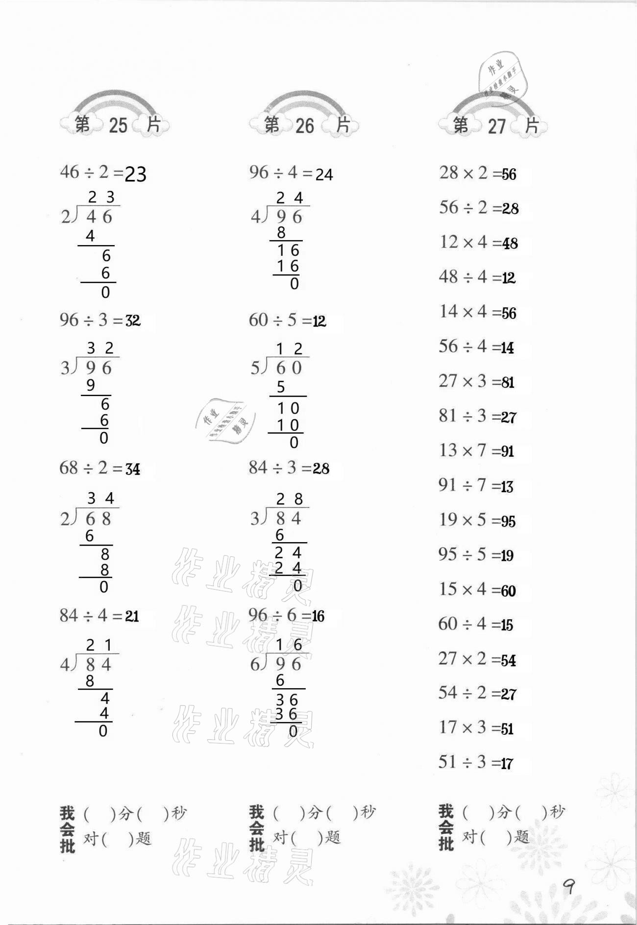 2021年小學(xué)數(shù)學(xué)口算訓(xùn)練三年級(jí)下冊(cè)人教版 參考答案第9頁(yè)