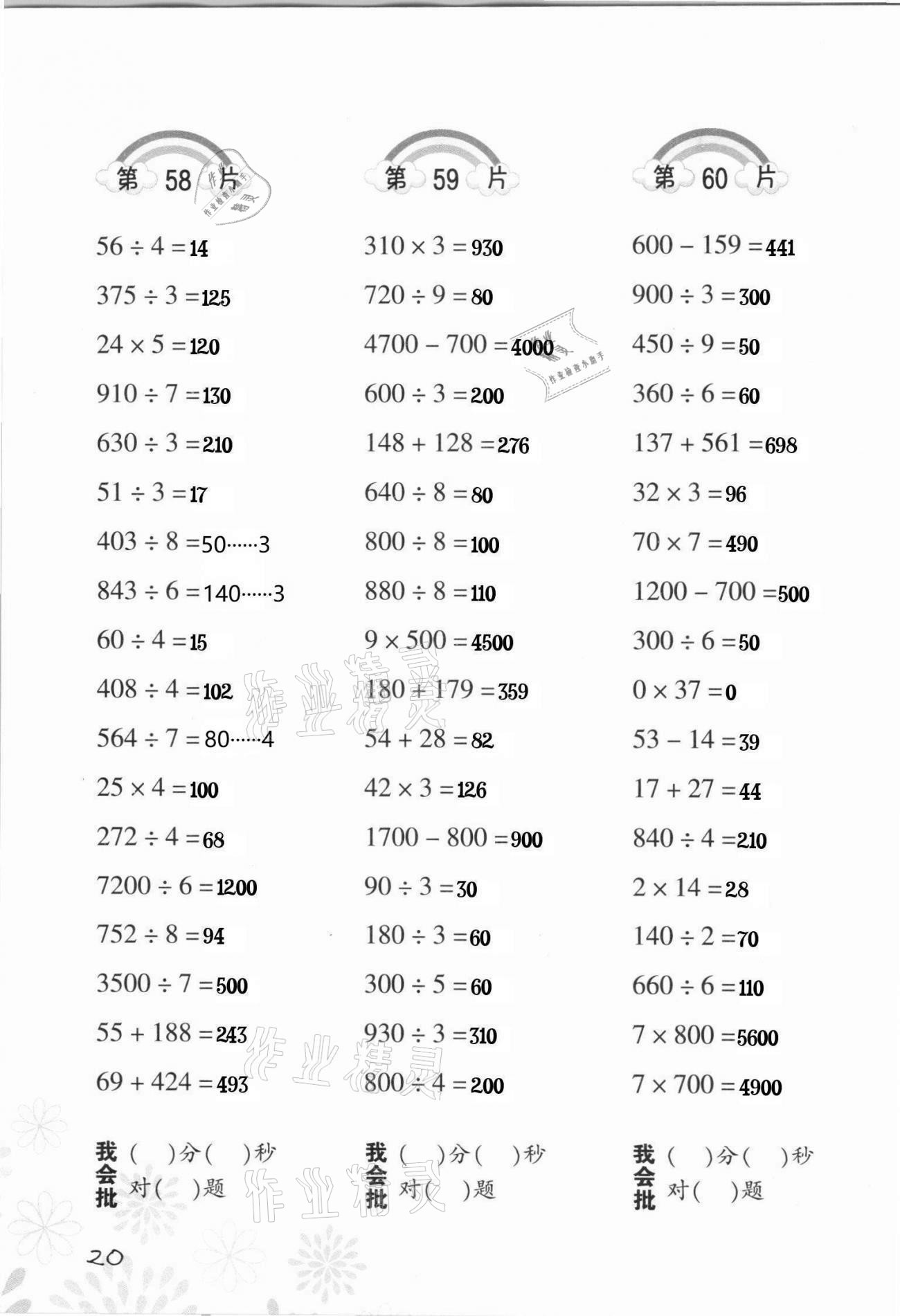 2021年小學(xué)數(shù)學(xué)口算訓(xùn)練三年級(jí)下冊(cè)人教版 參考答案第20頁(yè)