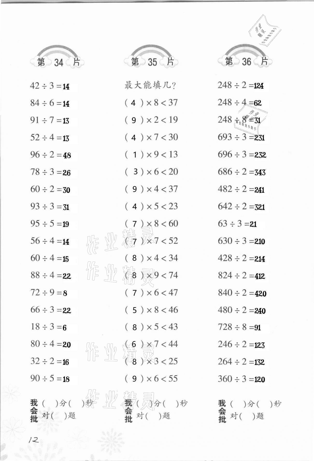 2021年小學數(shù)學口算訓練三年級下冊人教版 參考答案第12頁