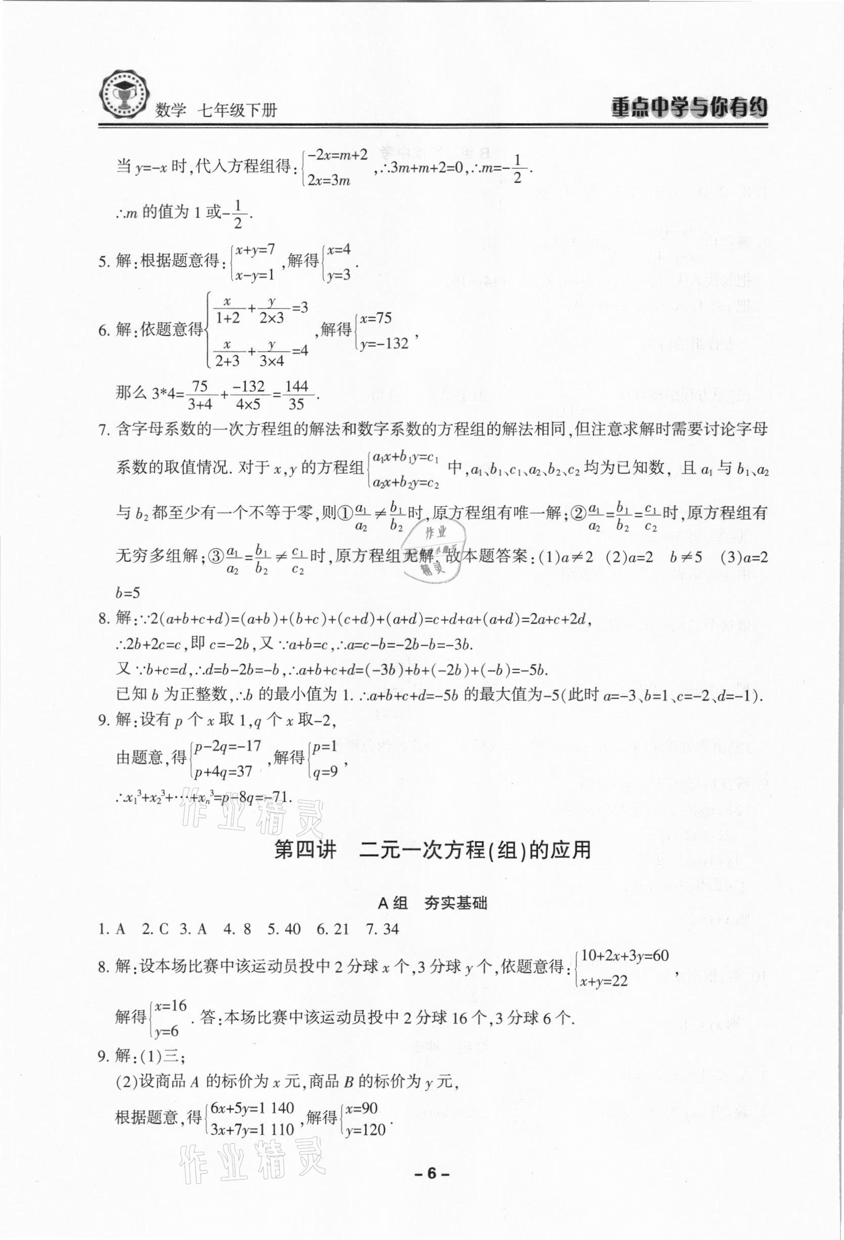 2021年重点中学与你有约七年级数学下册浙教版 第6页