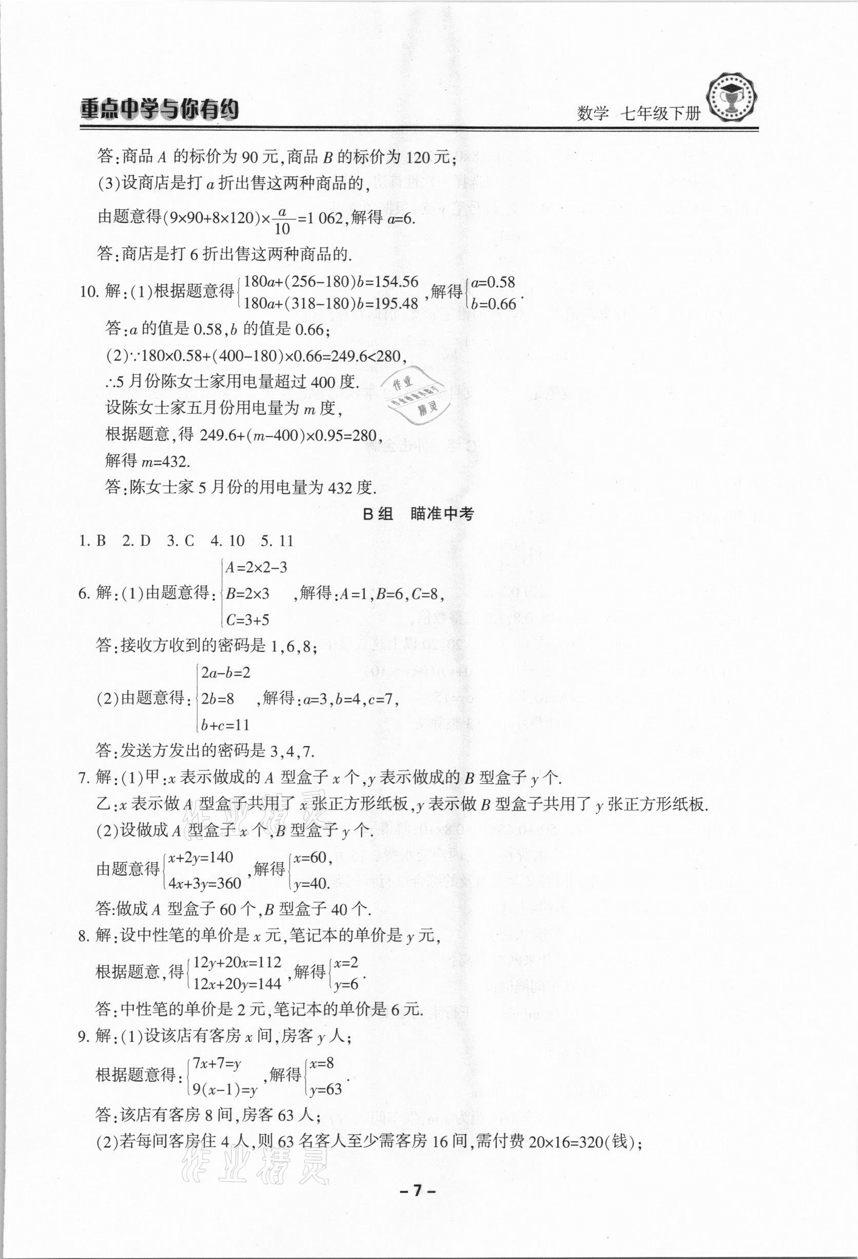 2021年重点中学与你有约七年级数学下册浙教版 第7页