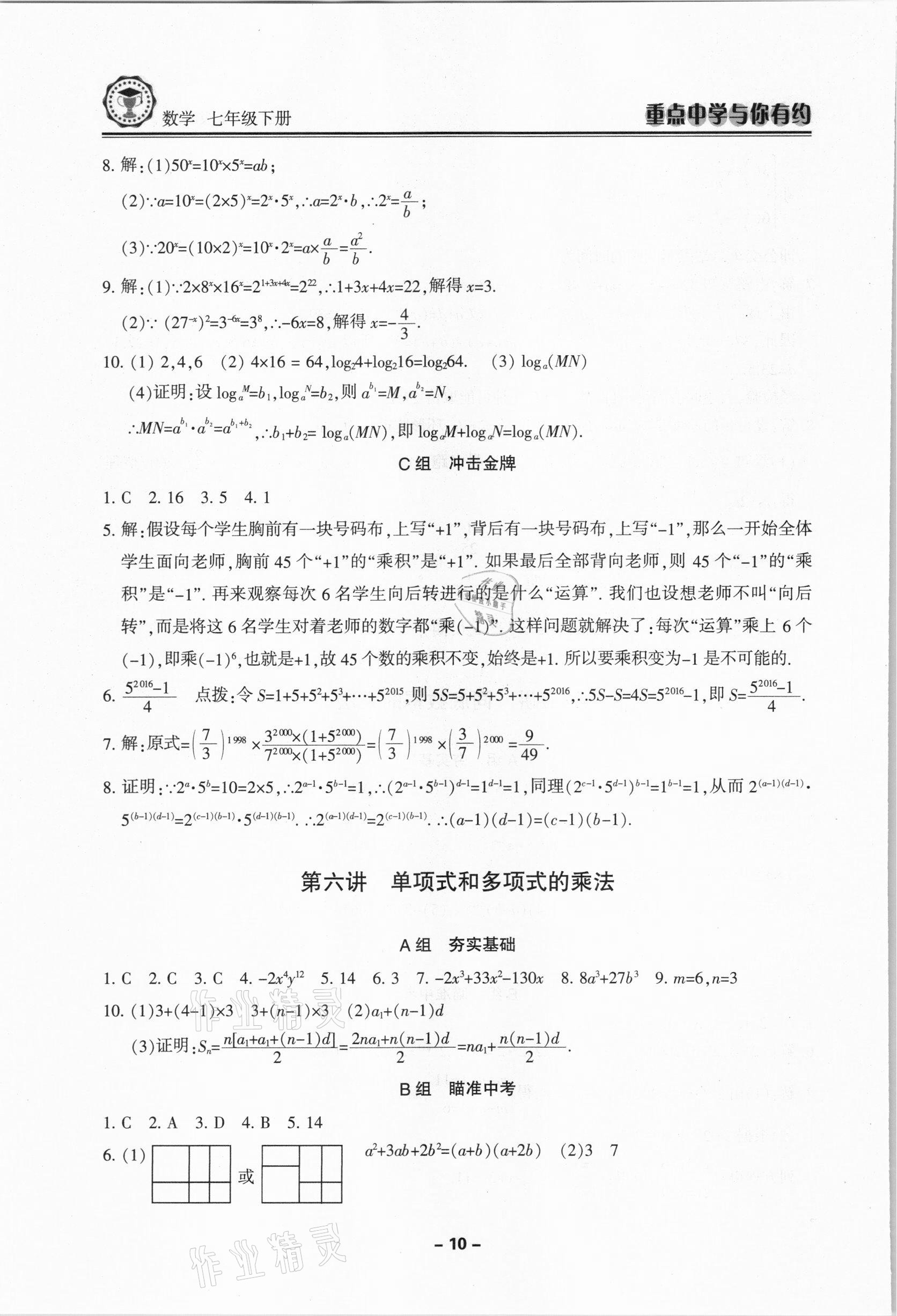 2021年重点中学与你有约七年级数学下册浙教版 第10页