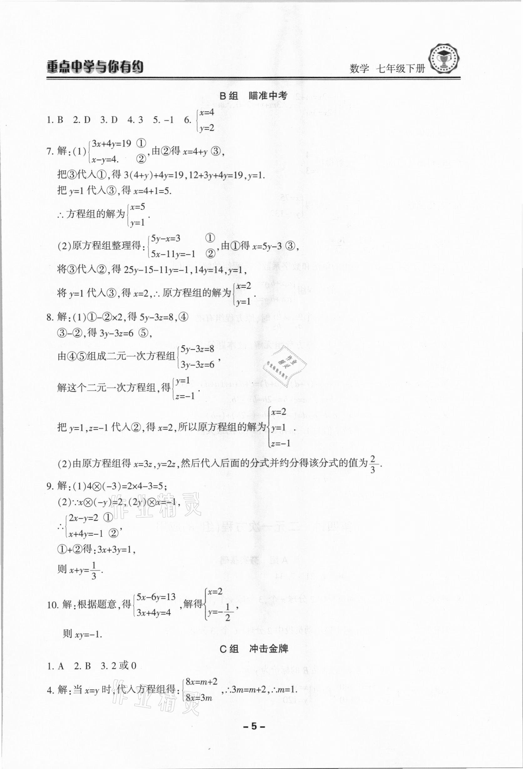 2021年重点中学与你有约七年级数学下册浙教版 第5页