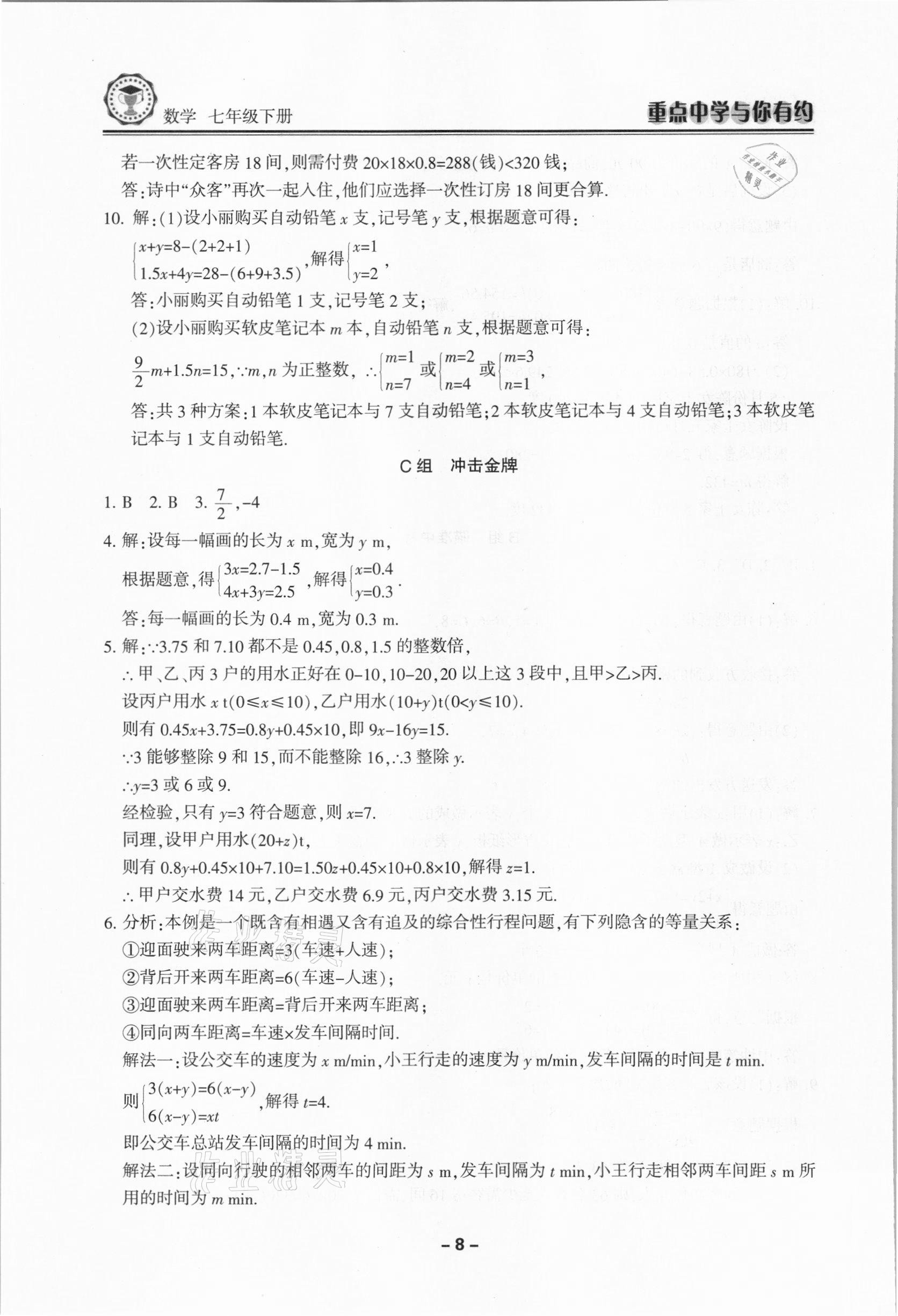 2021年重点中学与你有约七年级数学下册浙教版 第8页