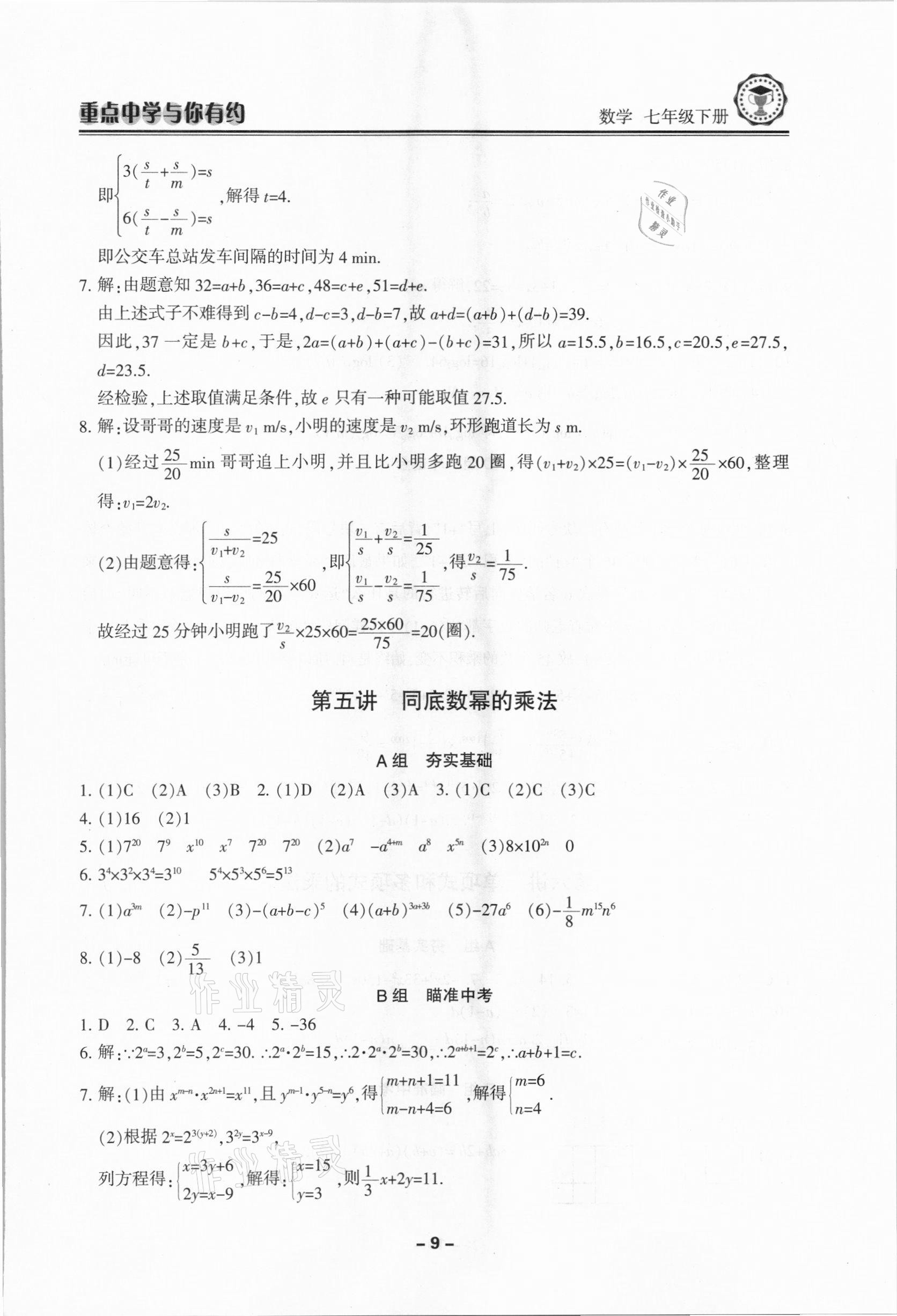 2021年重点中学与你有约七年级数学下册浙教版 第9页