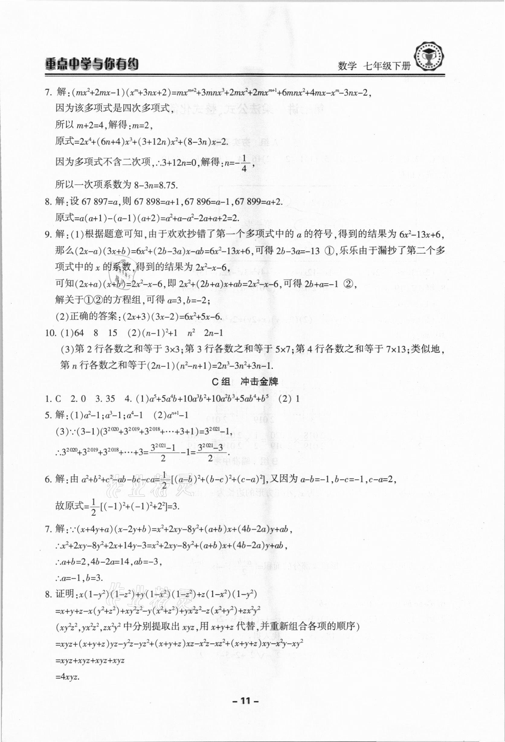 2021年重点中学与你有约七年级数学下册浙教版 第11页