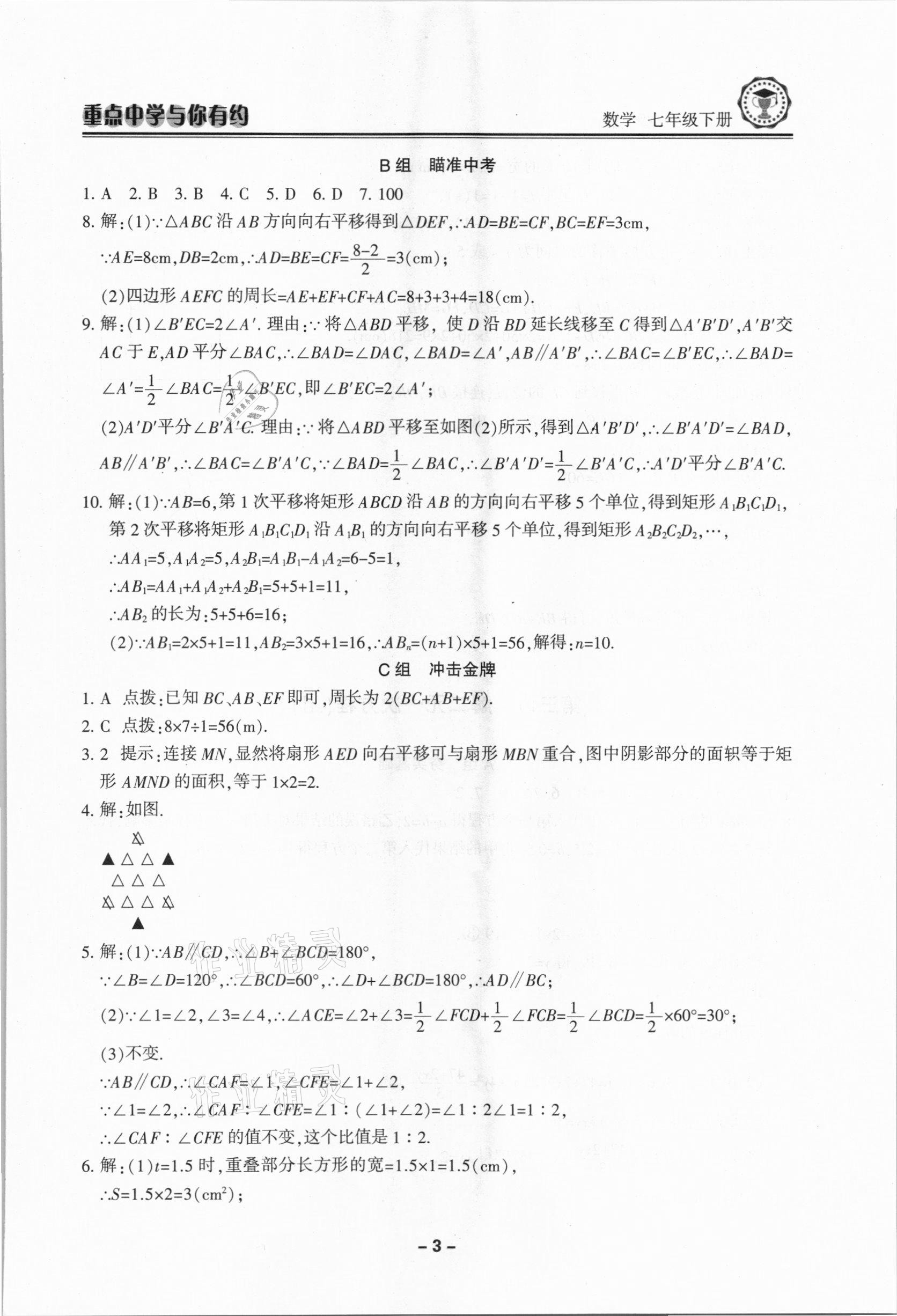 2021年重点中学与你有约七年级数学下册浙教版 第3页